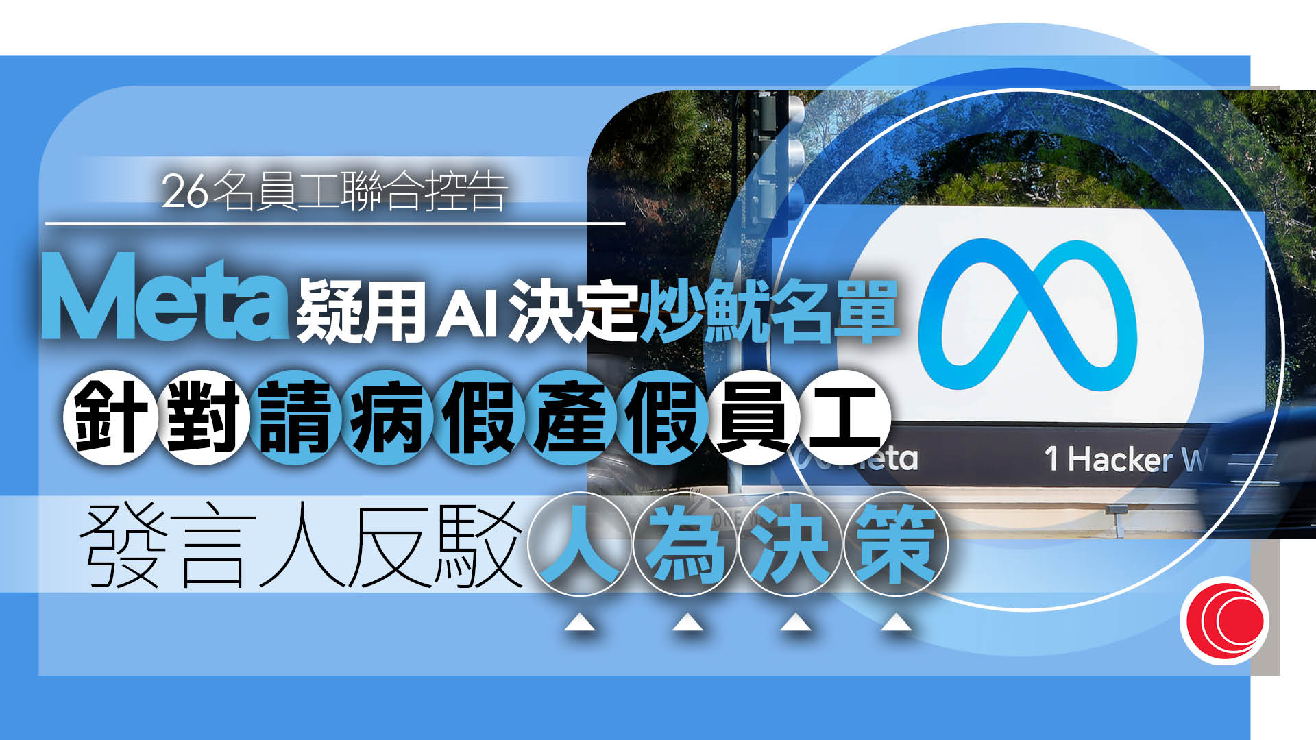 Meta員工入稟控公司用AI裁員　涉歧視放病假及產假員工