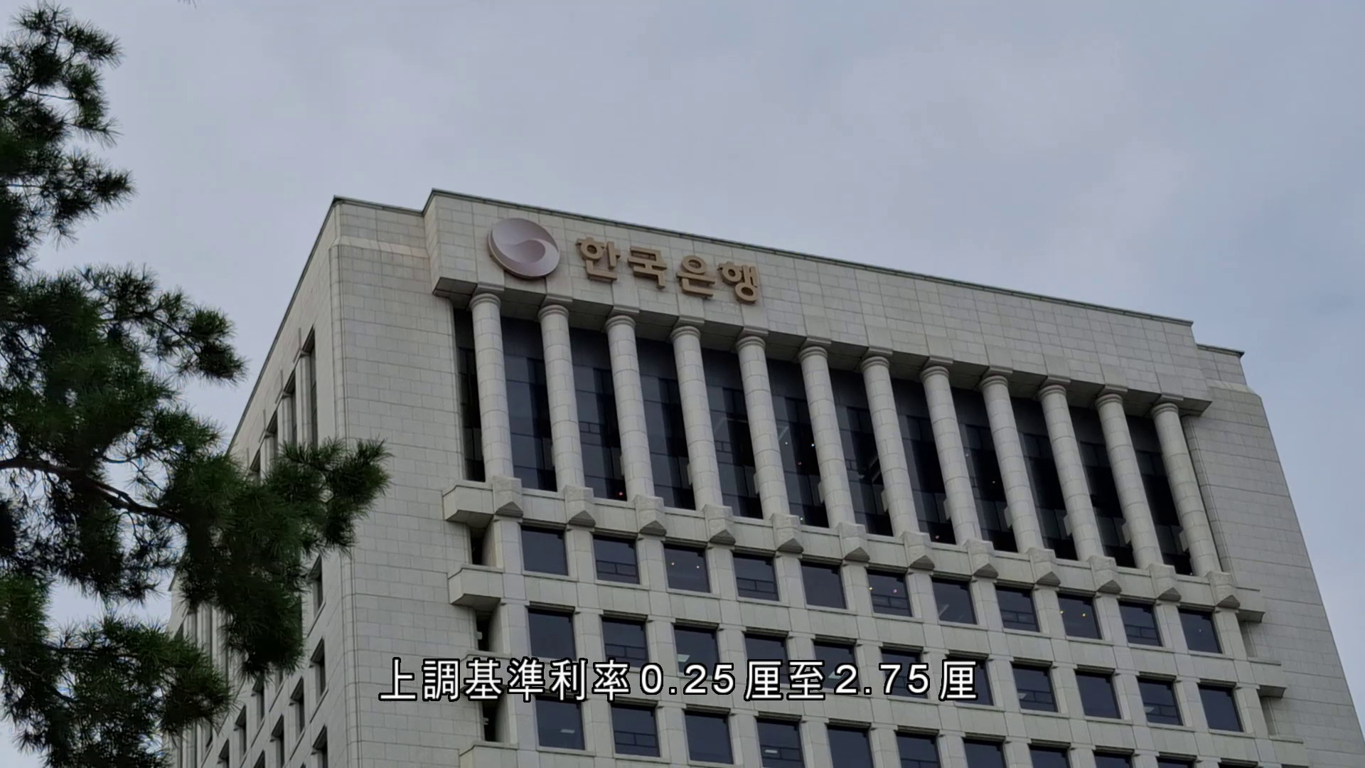 南韓三年半來首加息　料通脹續高於目標水平
