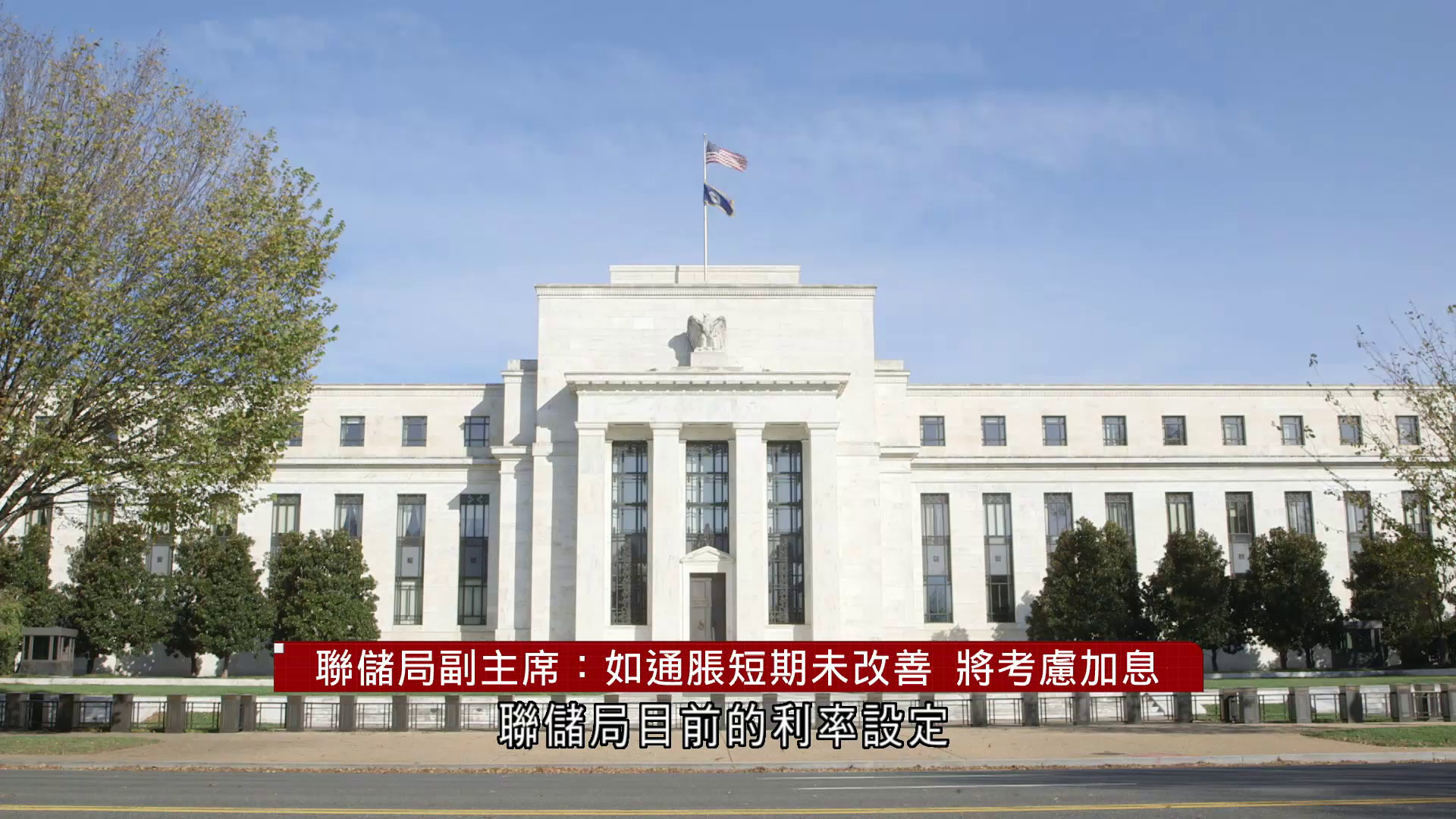 聯儲局副主席：如通脹短期未改善　將考慮加息