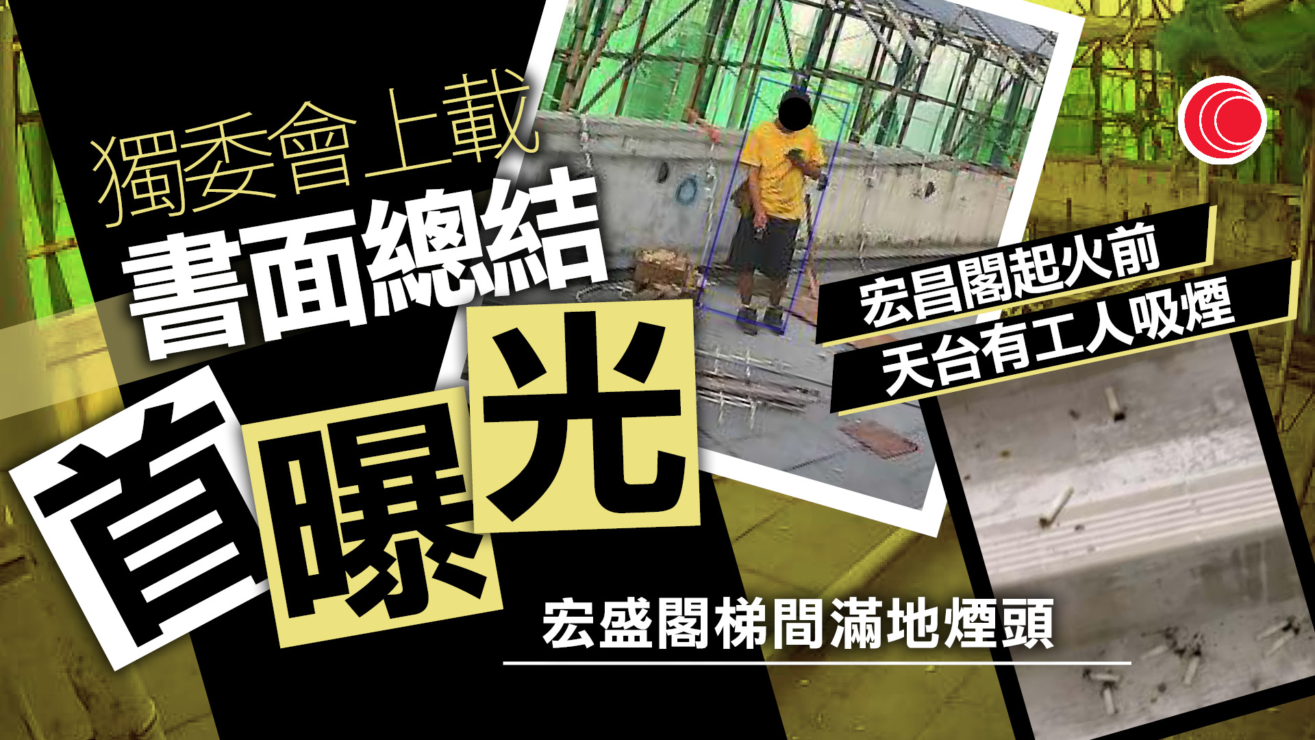 宏福苑｜杜淦堃：起火源頭或為宏昌閣天井煙頭　斥大維修無做好監督　屬「集體借名遊戲」