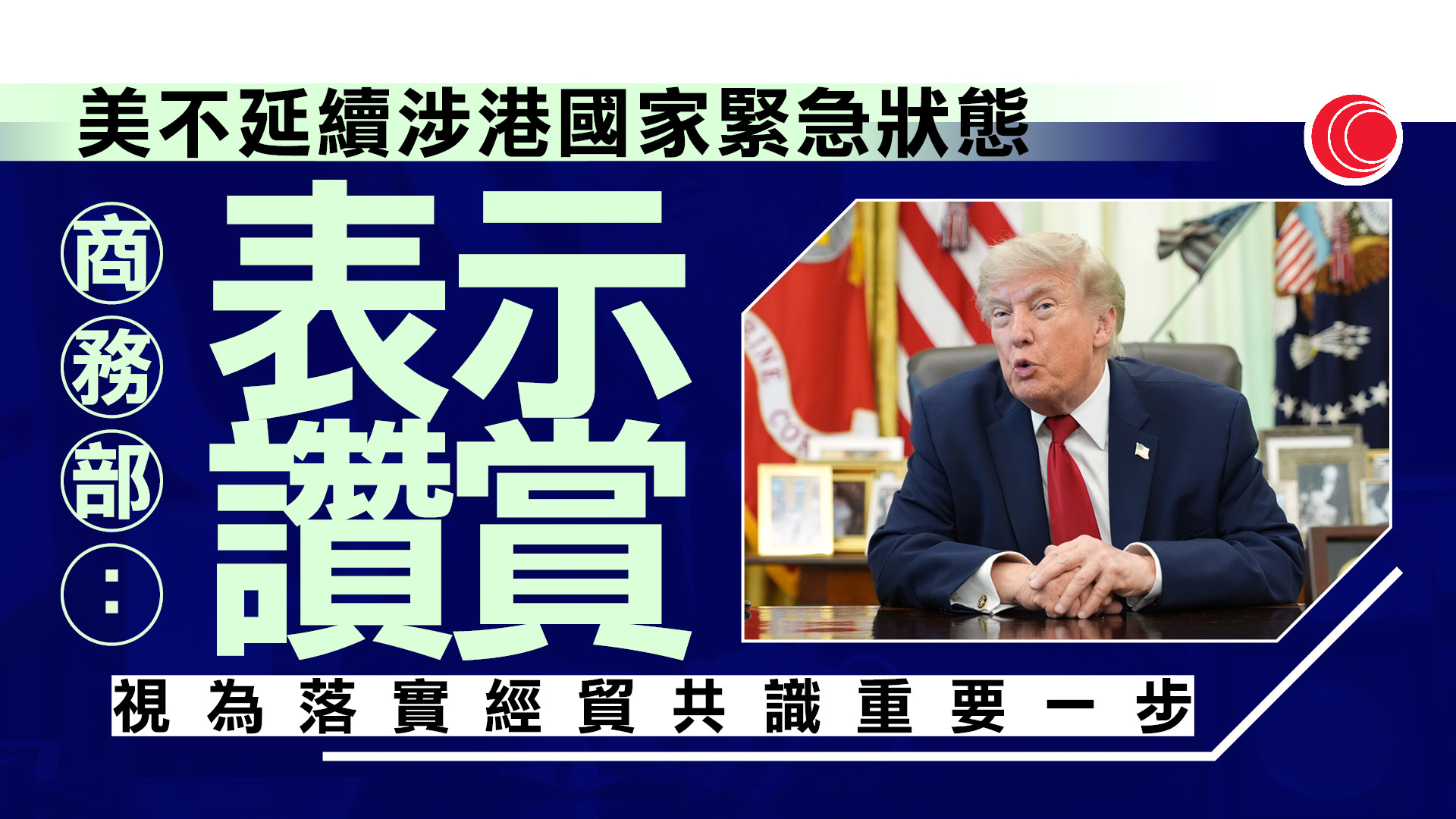 商務部讚賞美國不再延續涉港國家緊急狀態行政命令　林定國鄧炳強等從制裁名單中剔除