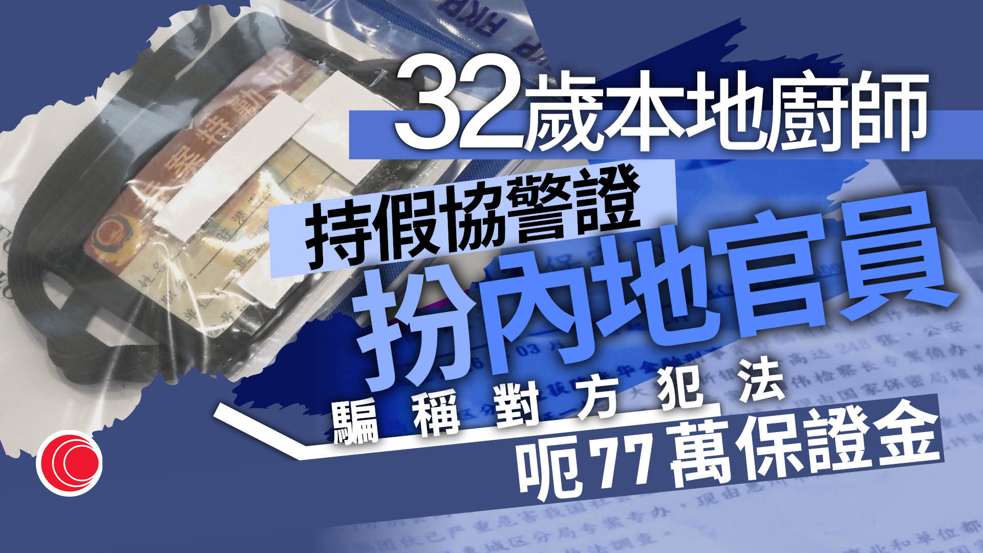 假冒內地官員致電呃保證金　涉款77萬元　警拘32歲廚師、檢假協警證件