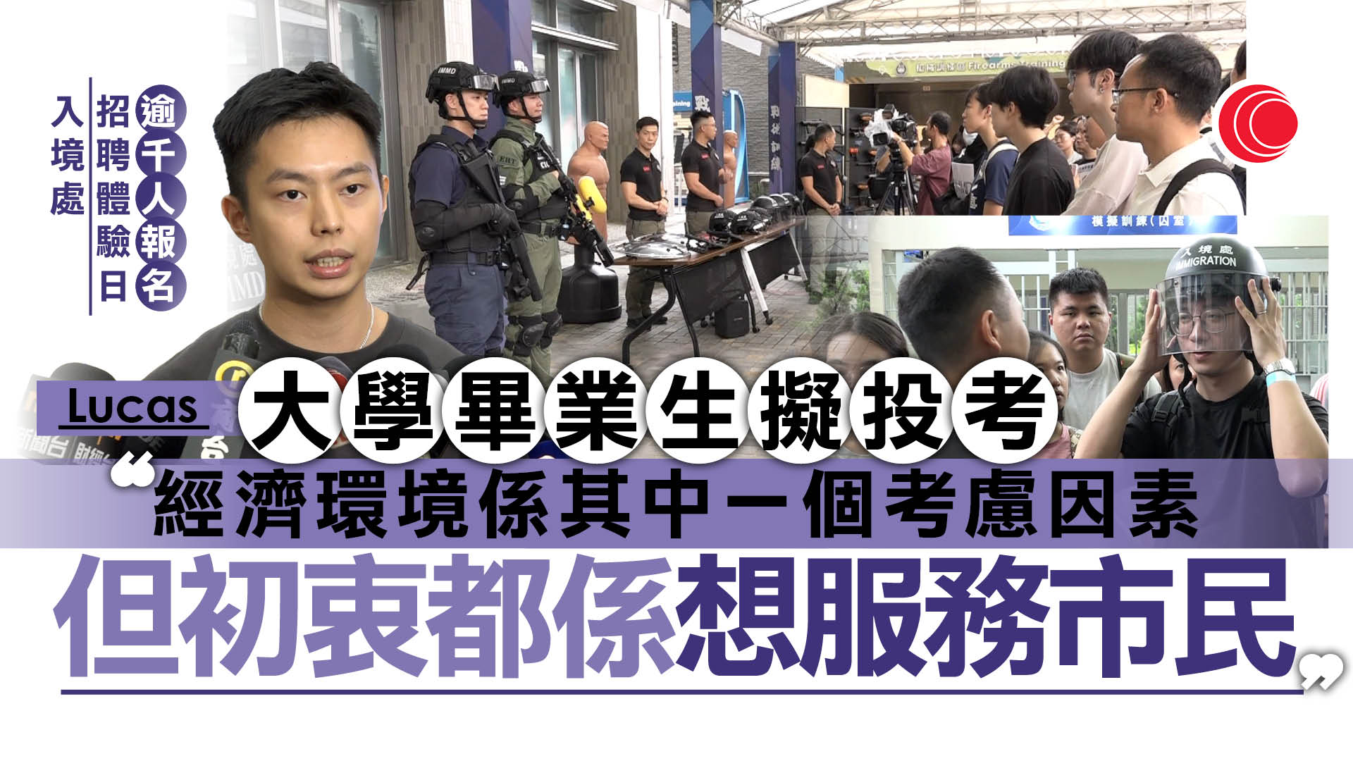 入境處擬招聘200人　體驗日逾千人參加　學院院長：投考須符愛國愛港等要求