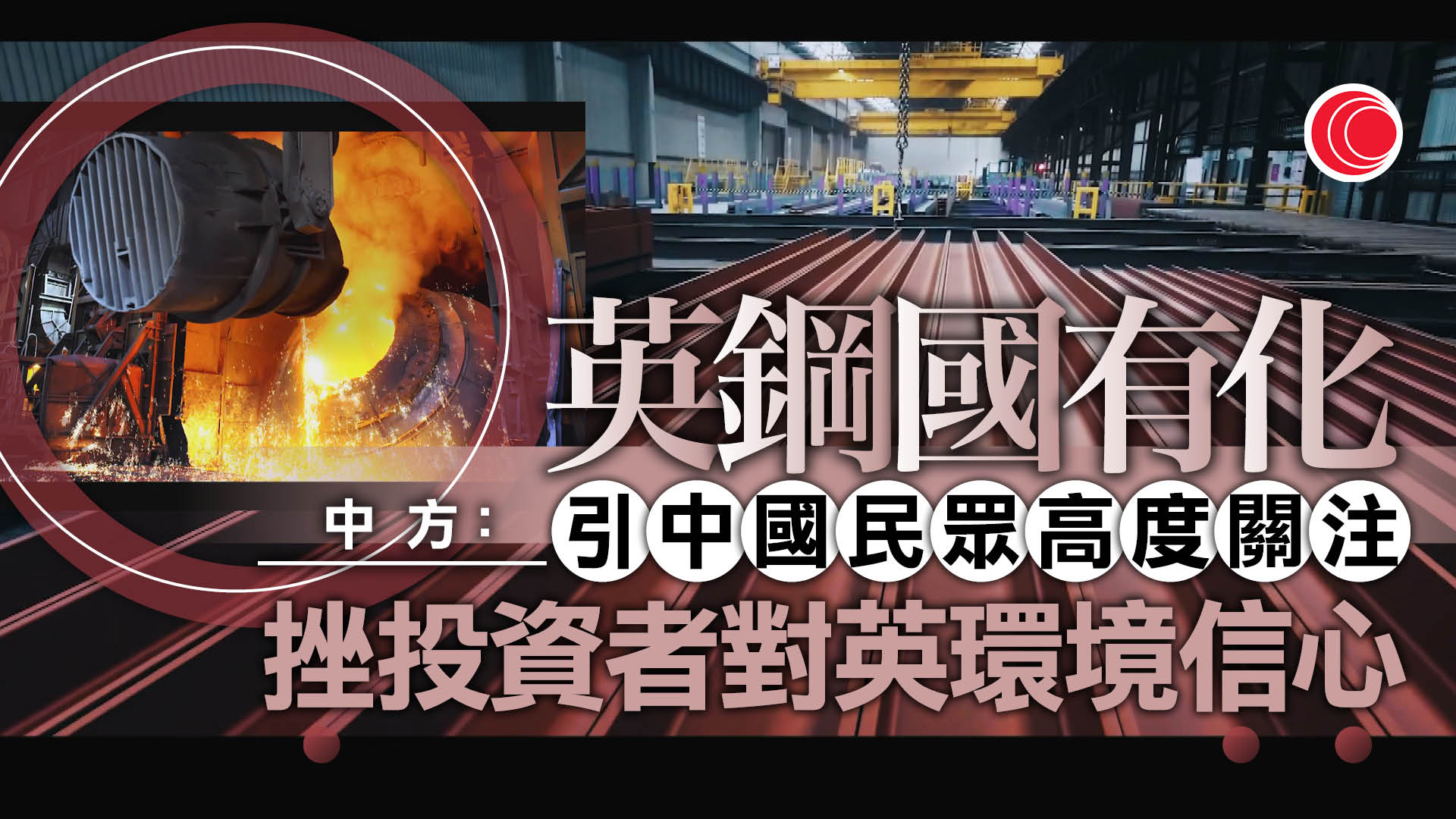 英鋼國有化　中方批評影響投資者對英投資環境看法