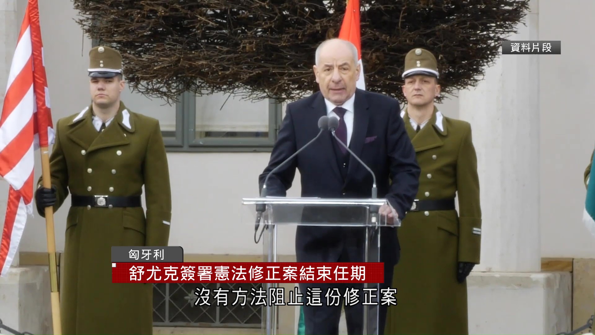 匈牙利總統舒尤克簽憲法修正案　即時結束任期