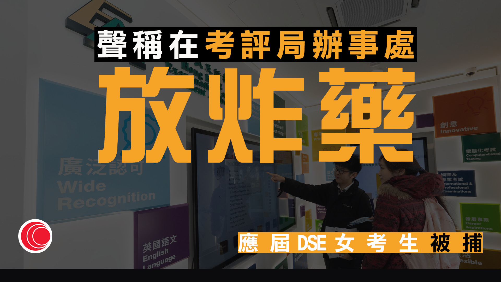 網上揚言考評局辦事處放炸藥　應屆DSE女考生涉炸彈嚇詐被捕　