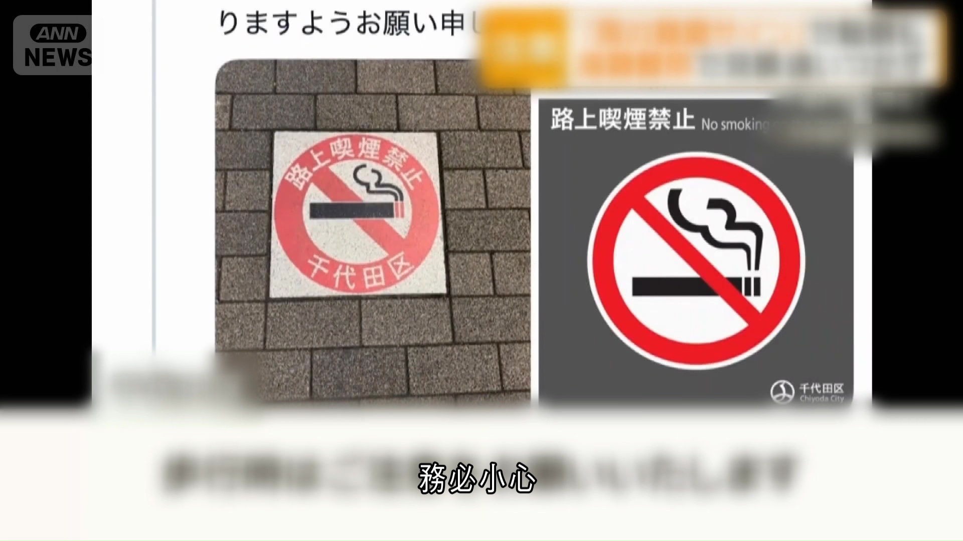 東京千代田區逾千禁煙標誌老化　雨天成隱形陷阱　將分階段更換
