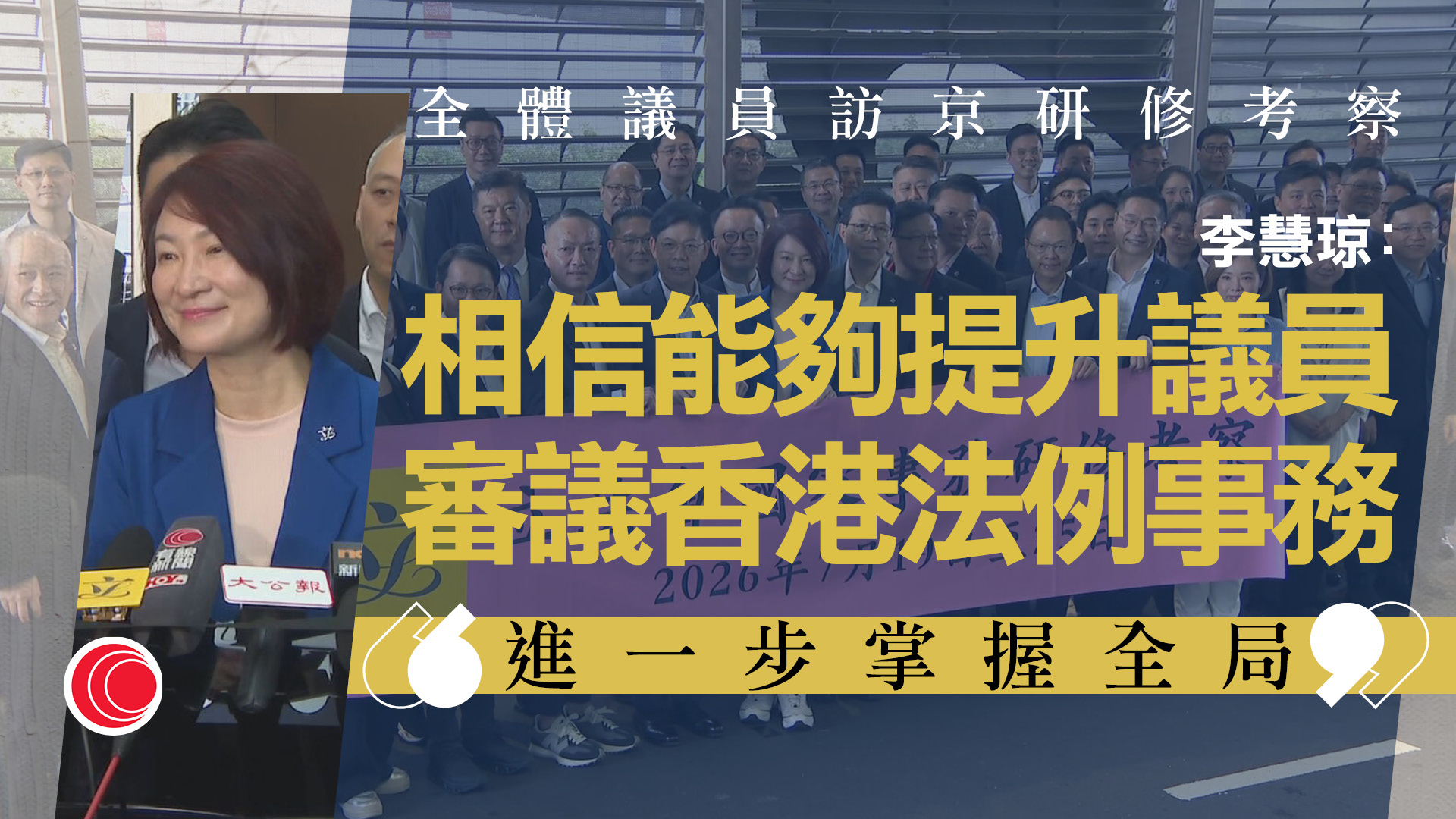 立法會全體議員今赴京　李慧琼：借鑒國家經驗　助推動北都、五年規劃