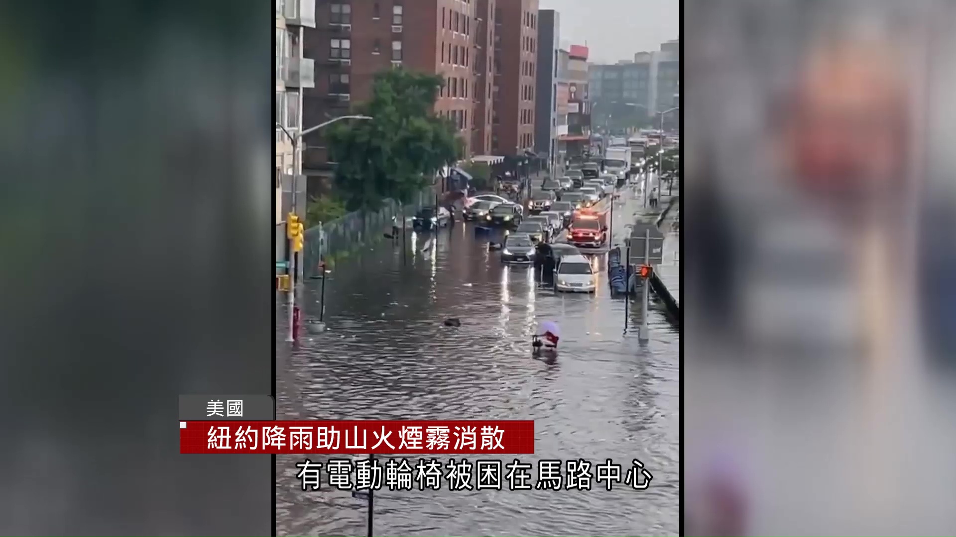山火煙霧籠罩後遇暴雨　紐約、新澤西州淪澤國　打亂世界盃決賽兩隊操練