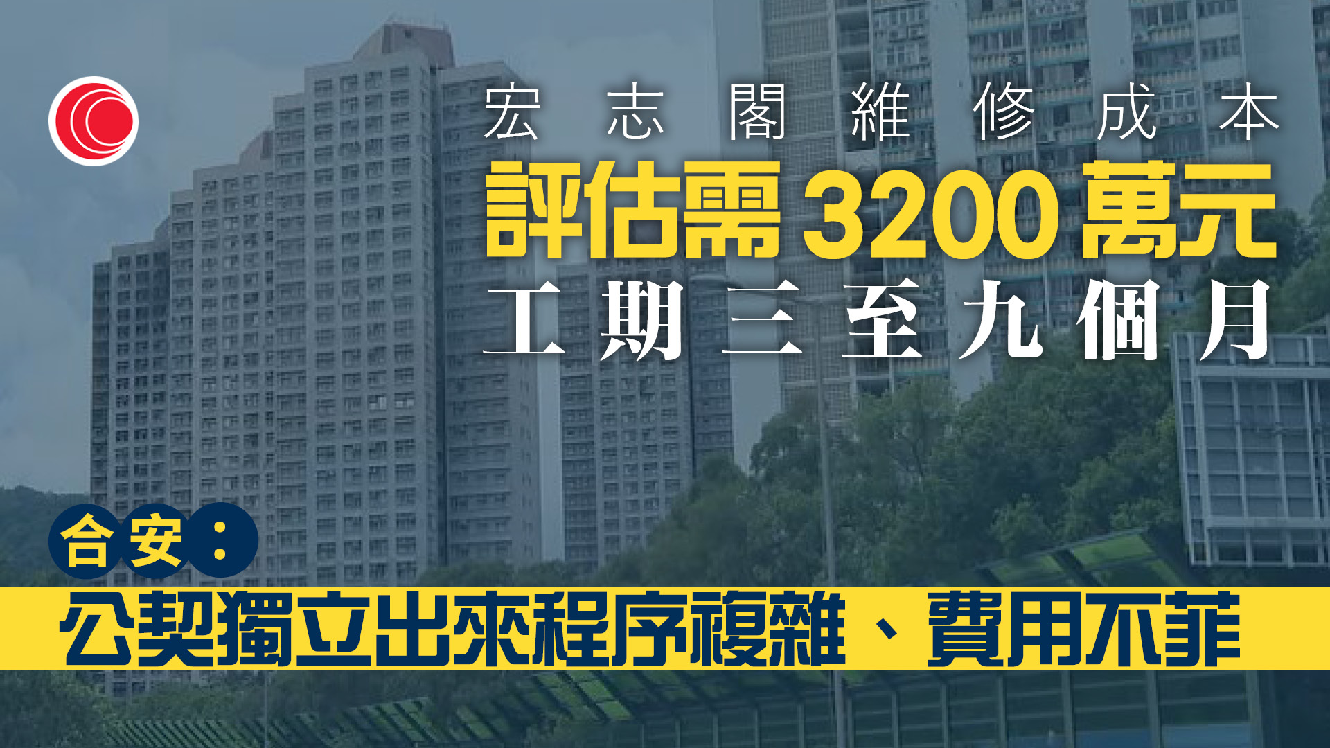 宏福苑業主大會｜合安：已向1736戶退款逾1.1億　宏志閣倘獨立營運程序複雜、費用不菲