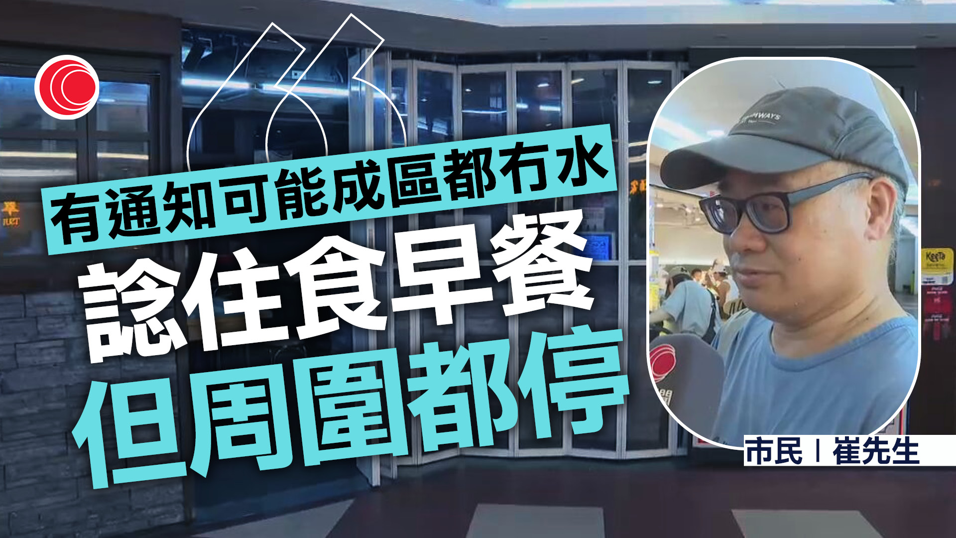 筲箕灣停水｜食肆無水被迫停業　水務署加派水車　市民呻：刷牙、洗臉都做唔到