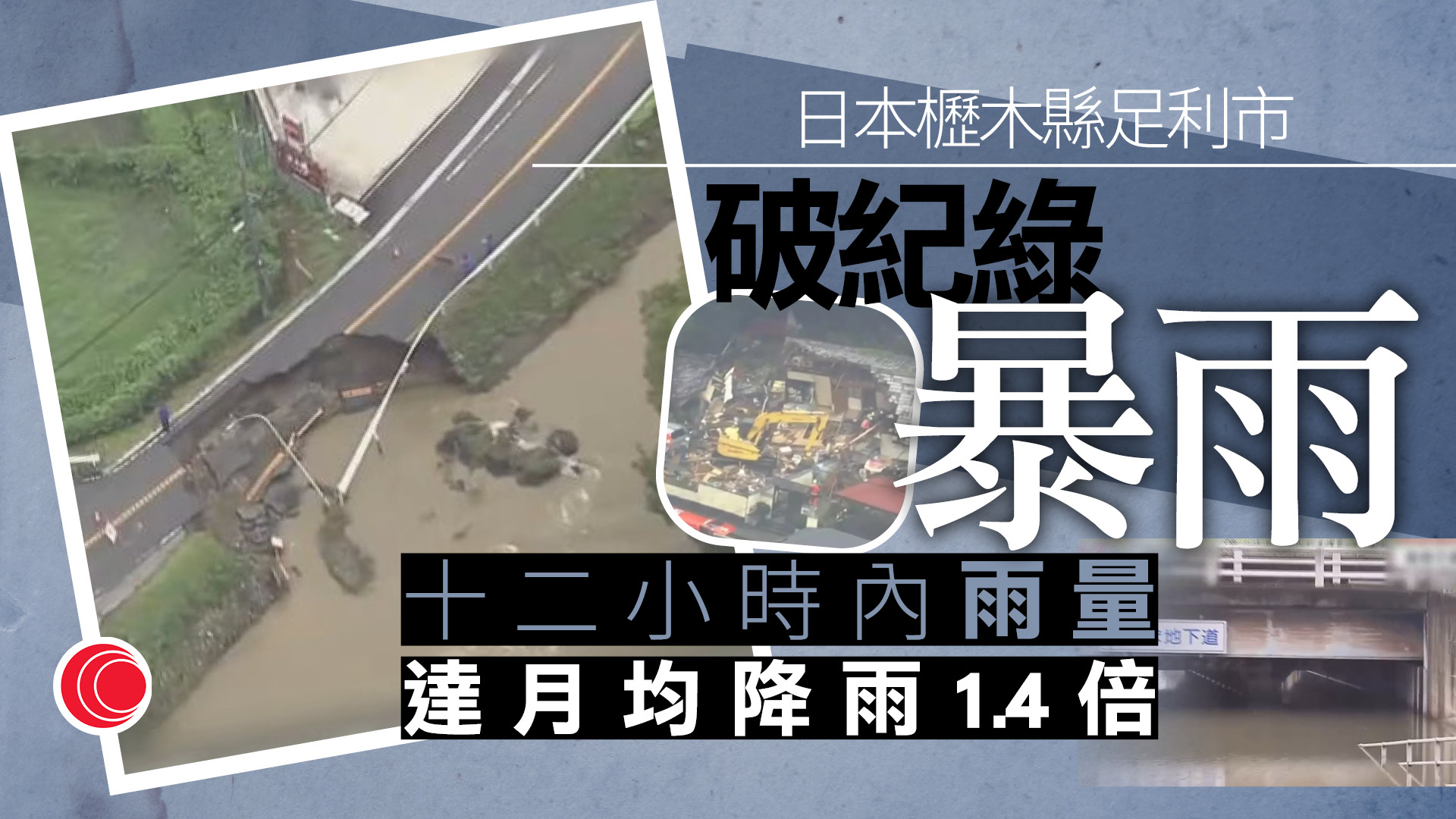 日本關東北部暴雨致河水氾濫　山泥傾瀉沖毀民居　至少1死、1失蹤
