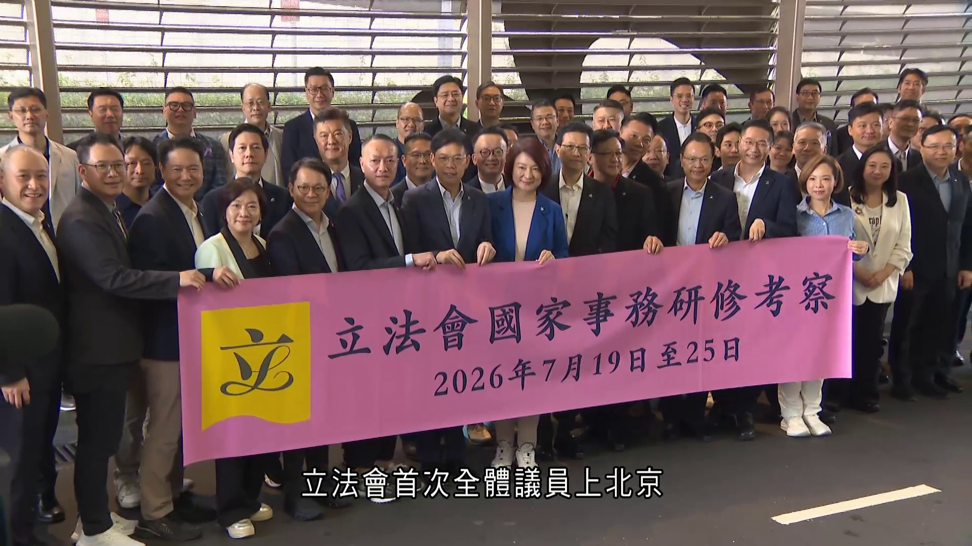 立法會全體議員抵京　下榻國家行政學院