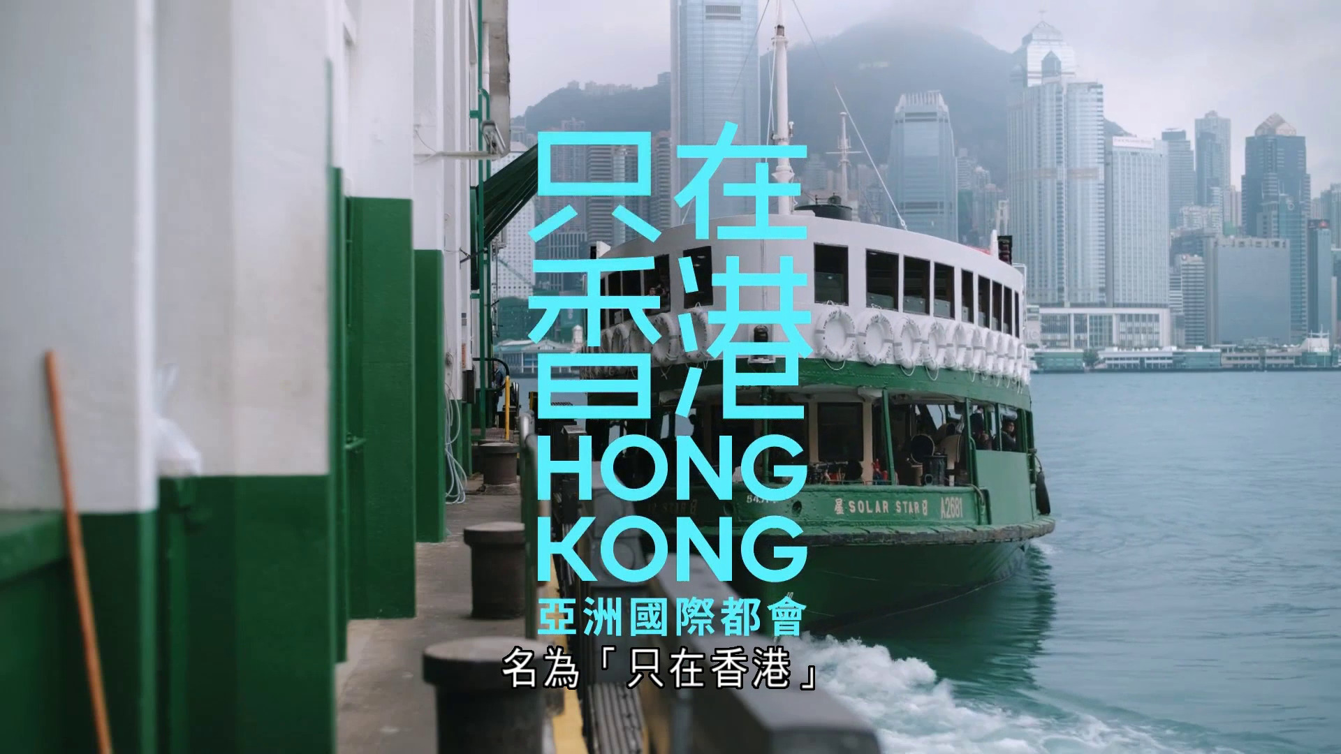 旅發局推「只在香港」全球宣傳　將邀國際網絡紅人來港體驗