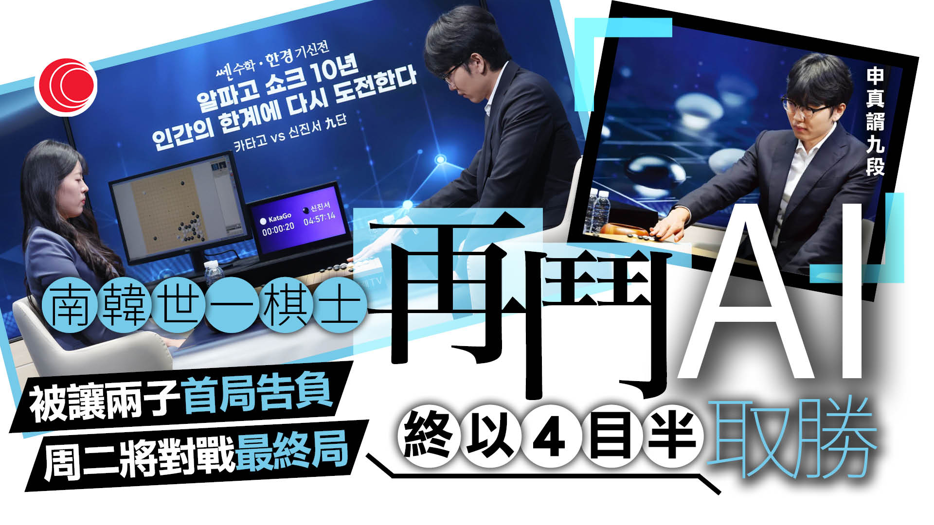 南韓申真諝九段擊敗AI KataGo　獲人機大戰久違勝仗