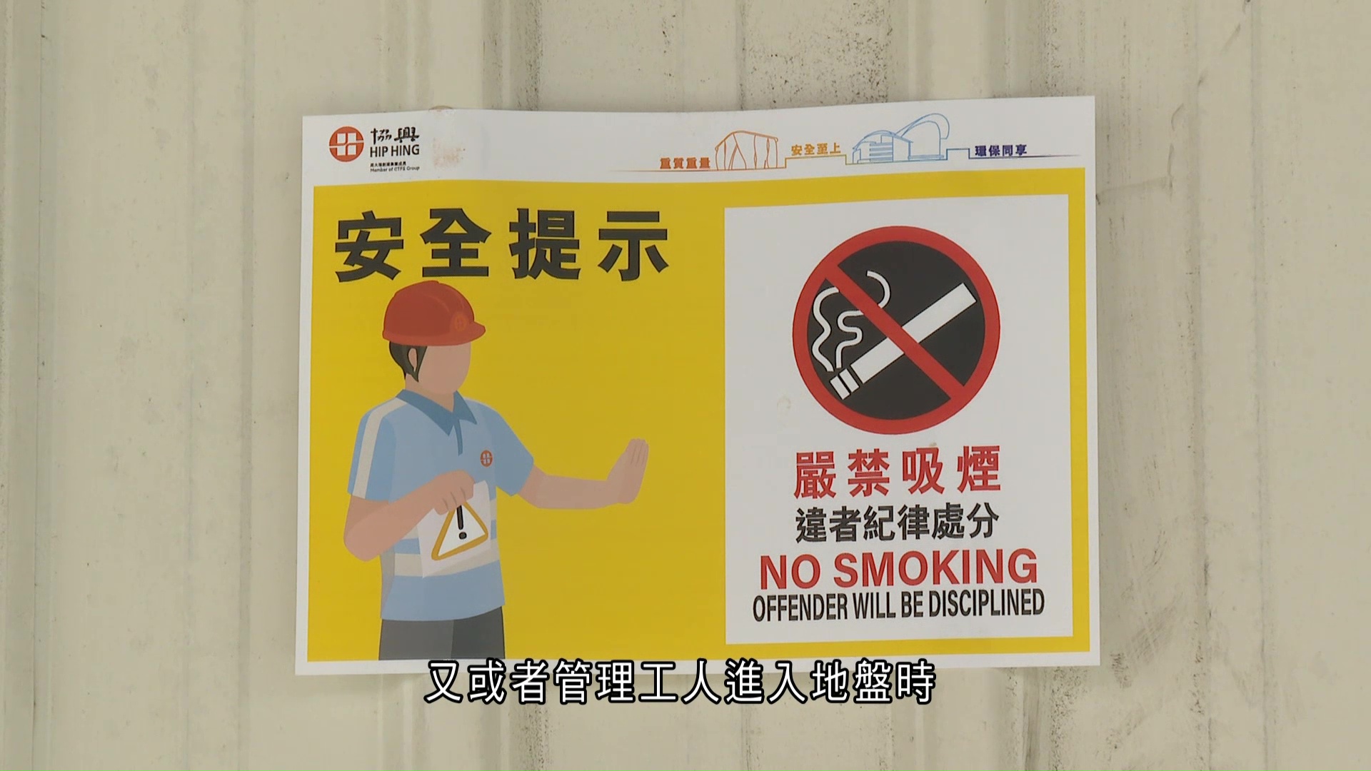 地盤全面禁煙｜勞工處巡逾200地盤　暫發9張告票、逾百建議或警告
