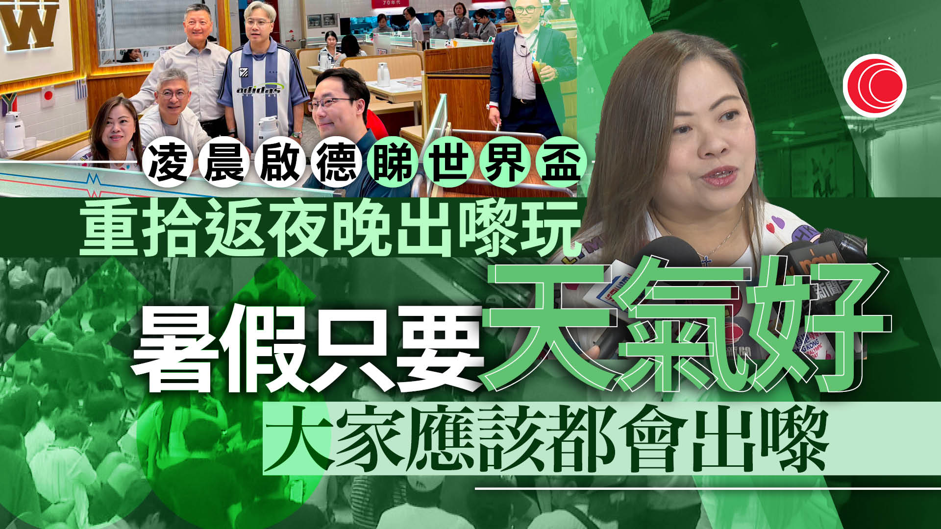 世界盃｜凌晨赴啟德看直播　羅淑佩：多動腦筋可找更多商機
