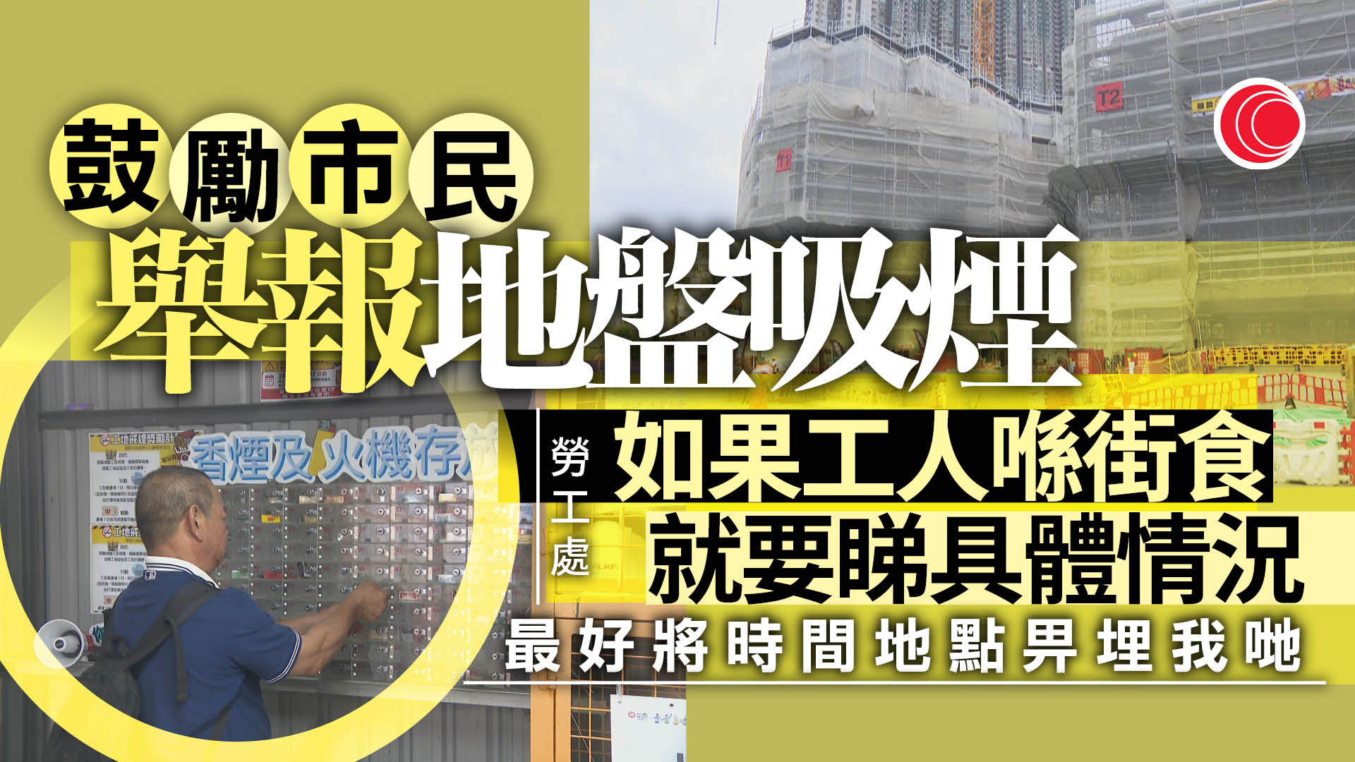 地盤禁煙｜勞工處巡逾200地盤、發9張告票　籲市民提供證據舉報