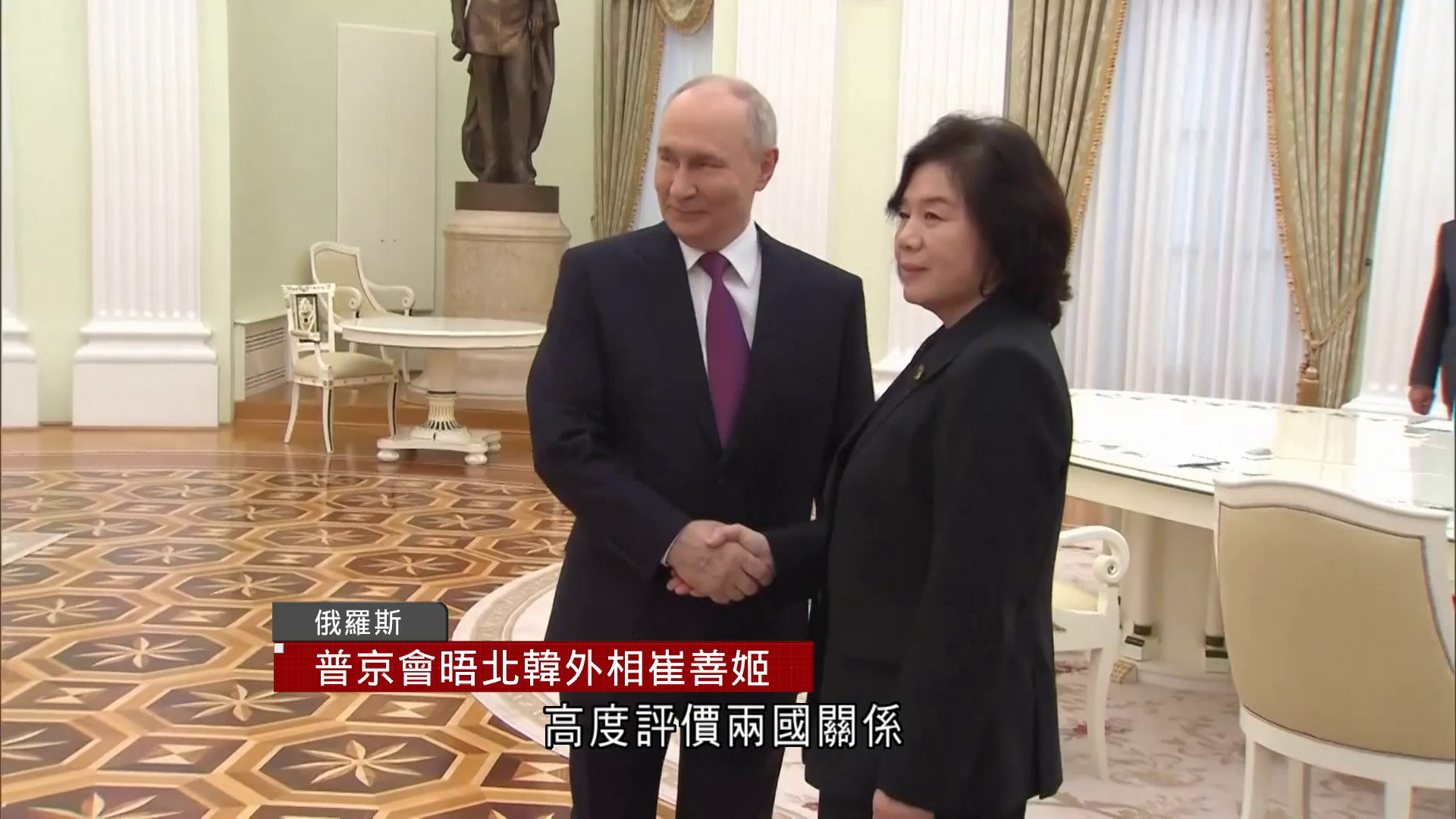 俄烏戰爭｜普京晤北韓外相崔善姬　感謝支持特別軍事行動