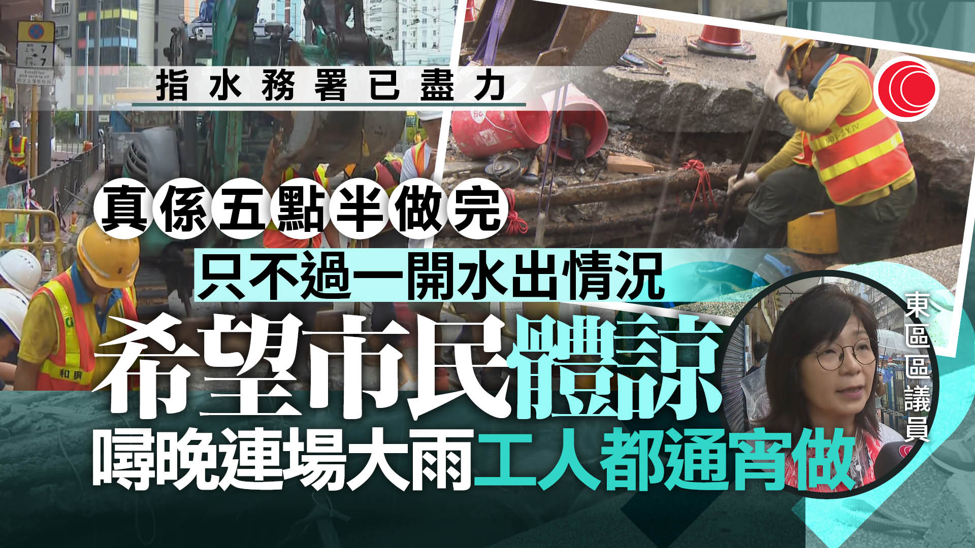 筲箕灣停水｜東區區議員料初期水壓較弱　望市民理解水務署已盡力搶修