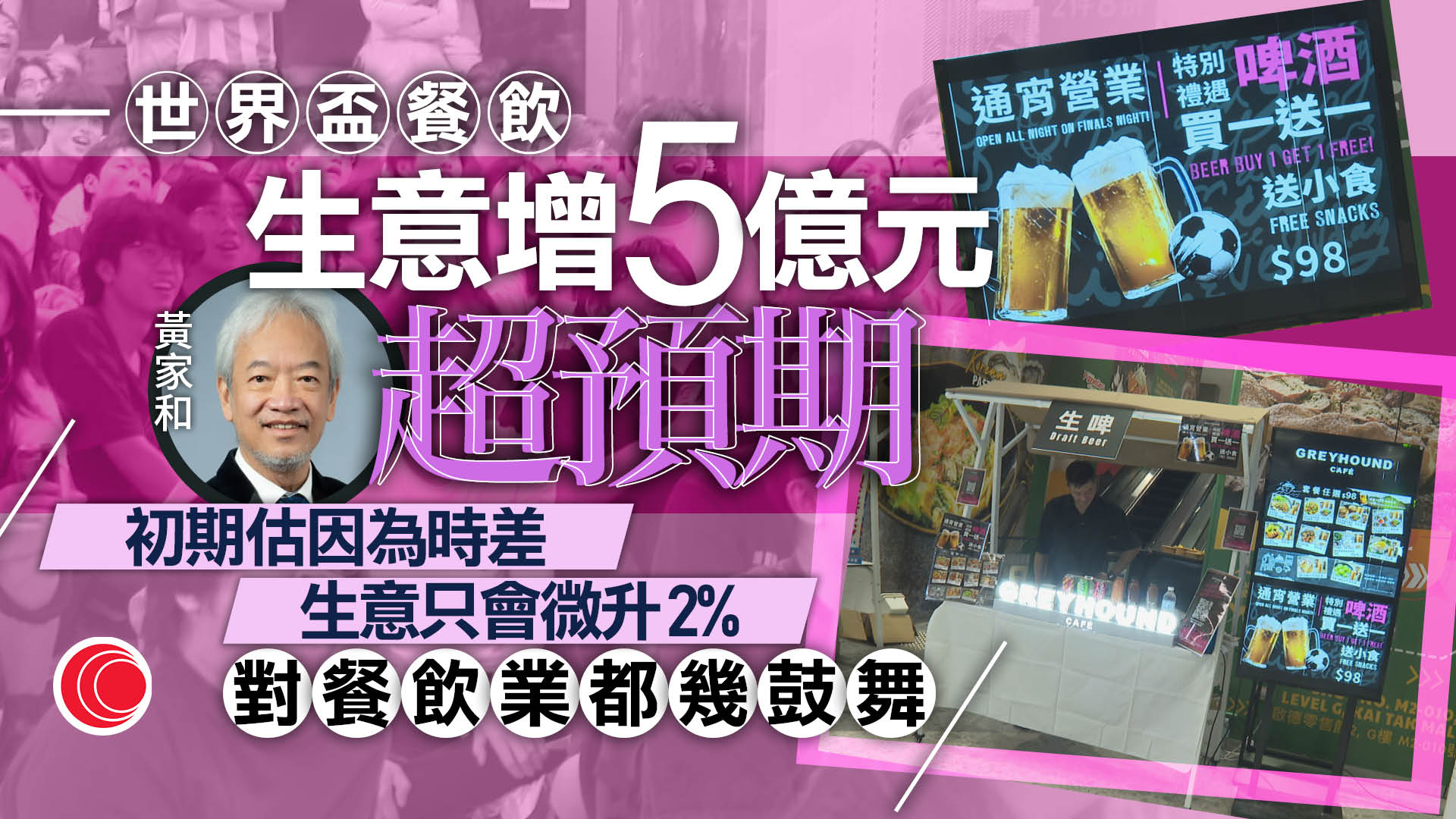 世界盃｜羅淑佩：商戶要多動腦筋善用盛事商機　黃家和指餐飲生意增長5億元超預期