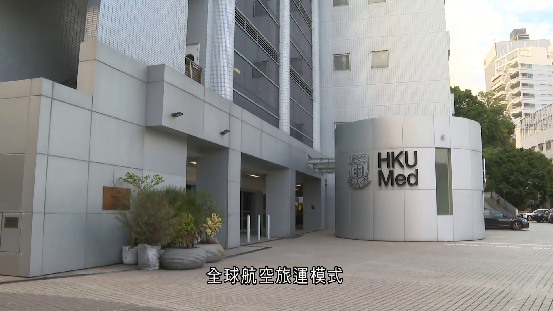 港大醫學院監測旅客病毒基因　提早約三天偵測新興病毒變異株