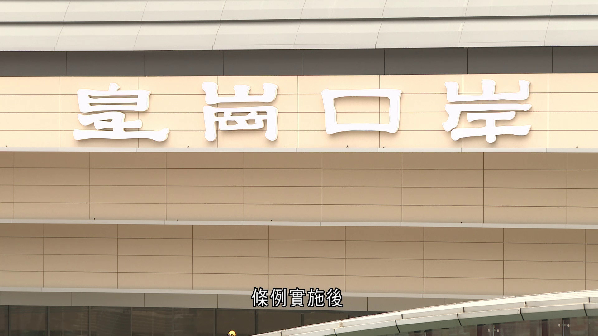 新皇崗口岸｜刊憲7.31起實施　首引入「合作查驗」模式料5分鐘可過關