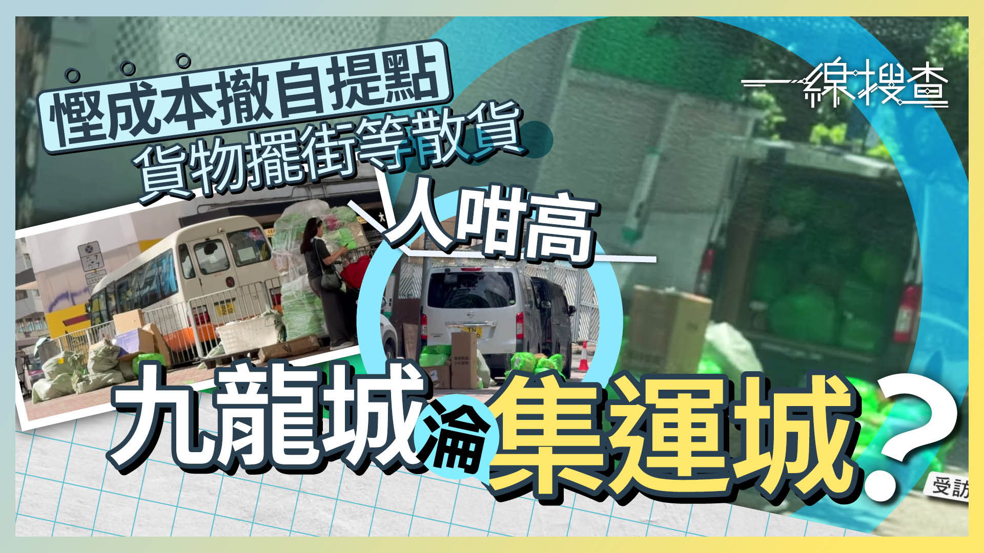 一線搜查｜網購貨周街擺等散貨　街頭淪貨倉無皇管　土瓜灣橋底驚現「集運山」　