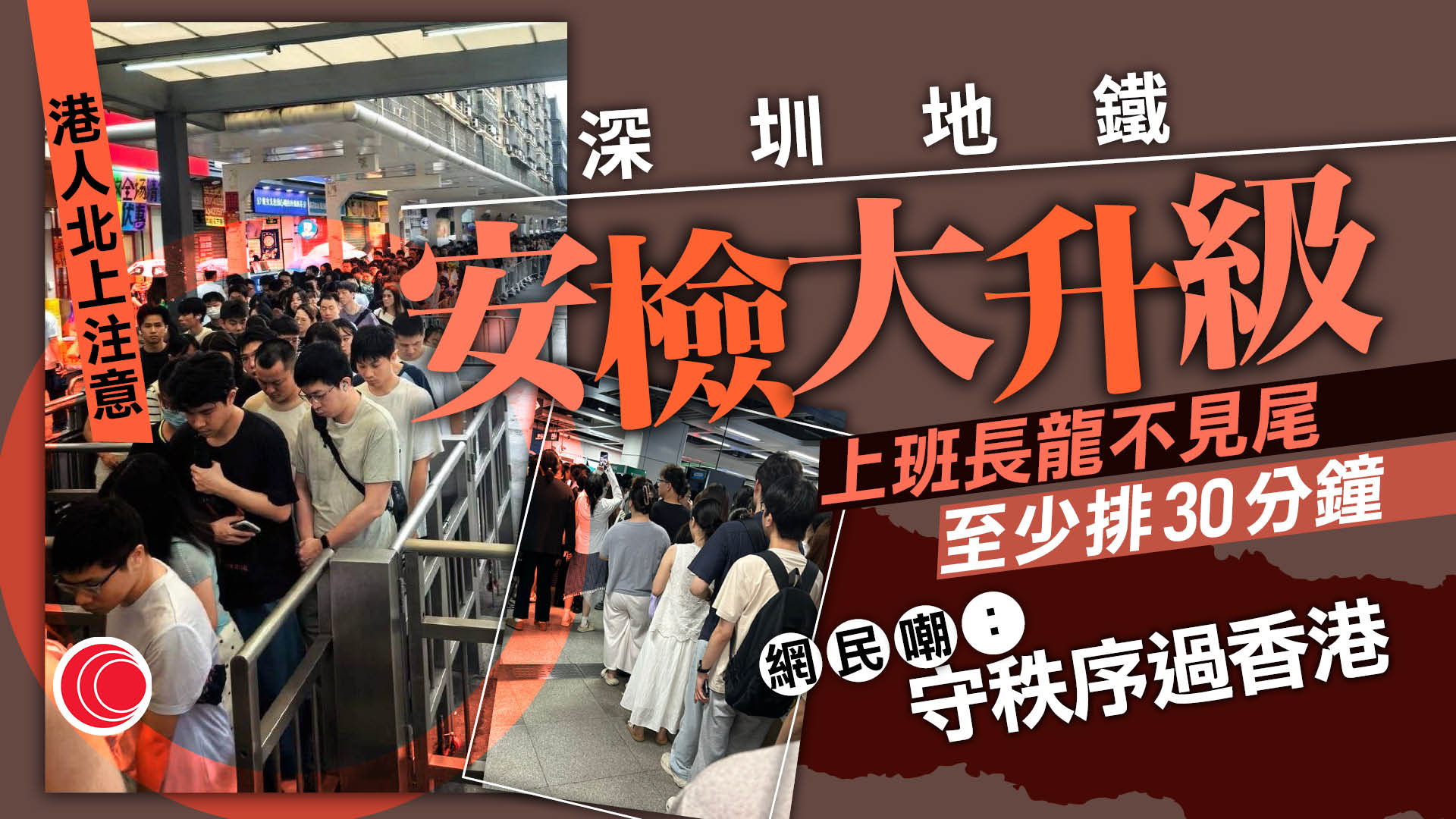 北上注意｜深圳地鐵安檢突升級　逢人必查、逢袋必檢　打工仔：飯盒都要過機