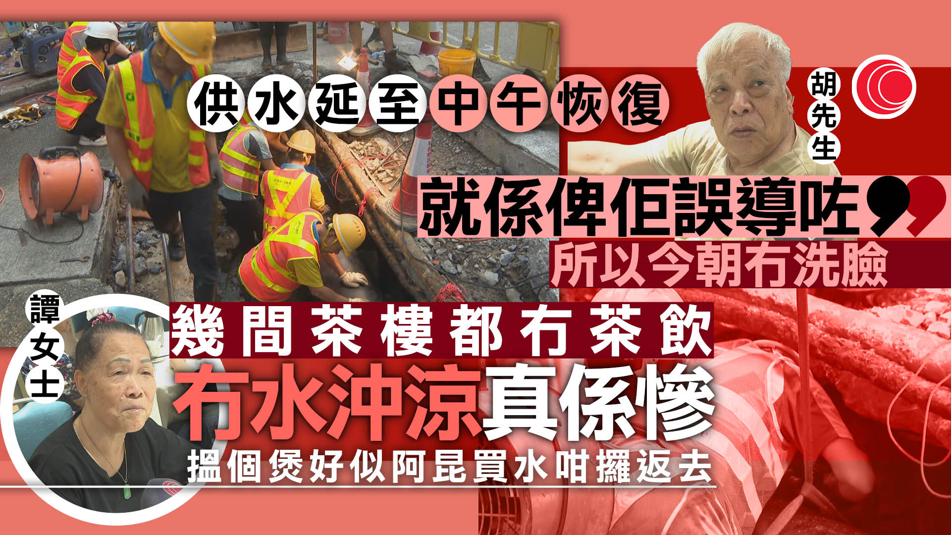 筲箕灣停水｜恢復供水延至中午　茶客呻失預算：真的慘