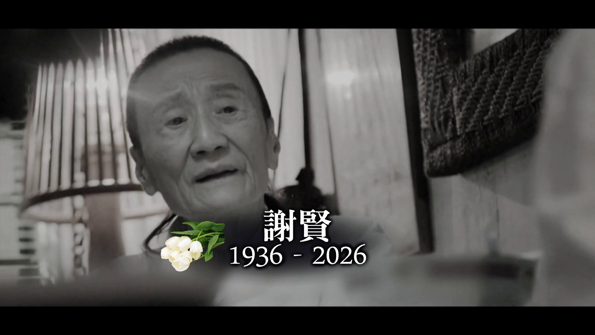謝賢離世｜縱橫影壇逾70載　曾奪金像影帝及終身成就獎　稱「只拍戲養大全家人」