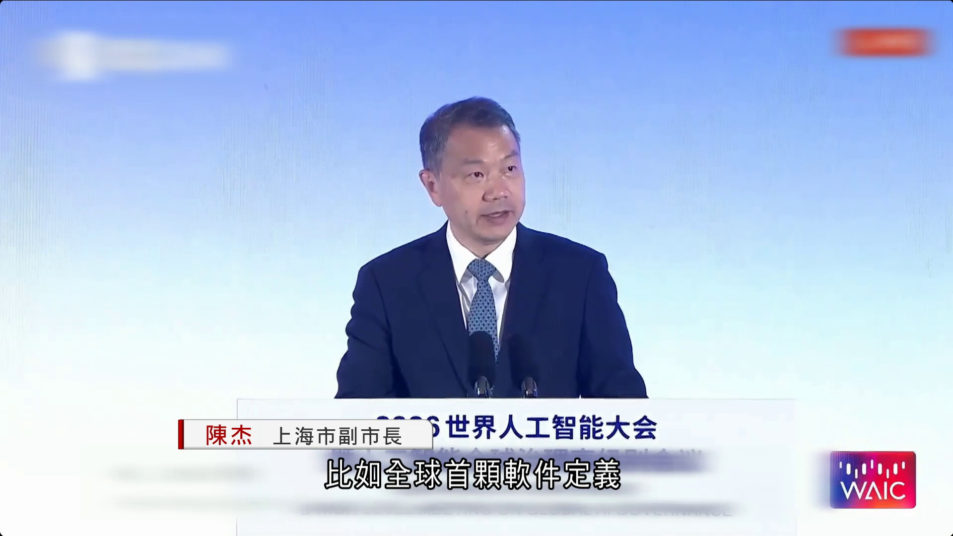世界人工智能大會暨人工智能全球治理高級別會議在上海閉幕