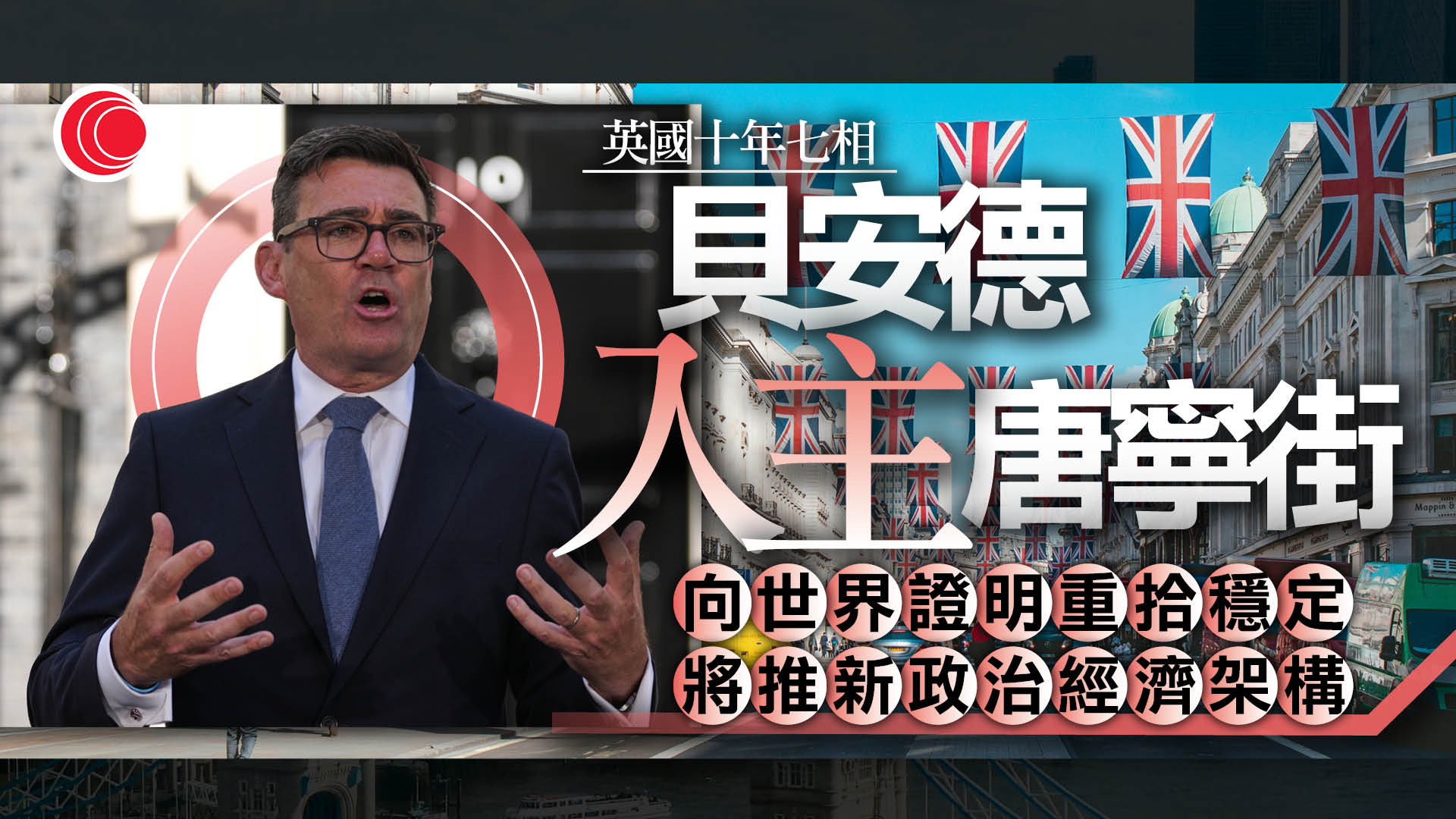 貝安德獲查理斯三世任命首相　稱首要處理生活成本上漲、向世界展示英國重拾穩定