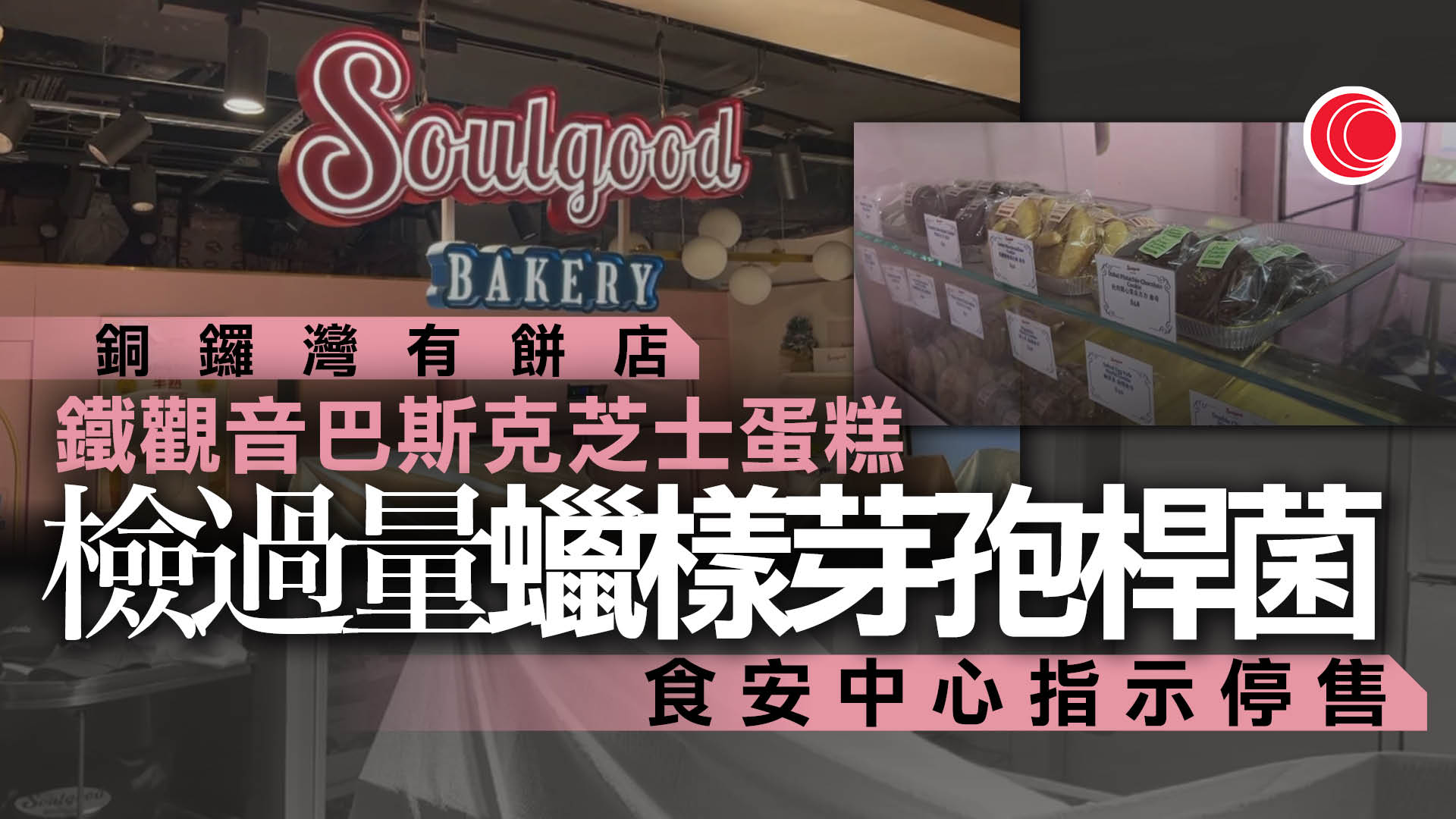 蠟樣芽孢桿菌｜銅鑼灣希慎廣場餅店蛋糕驗出超標2倍　食安中心指示停售