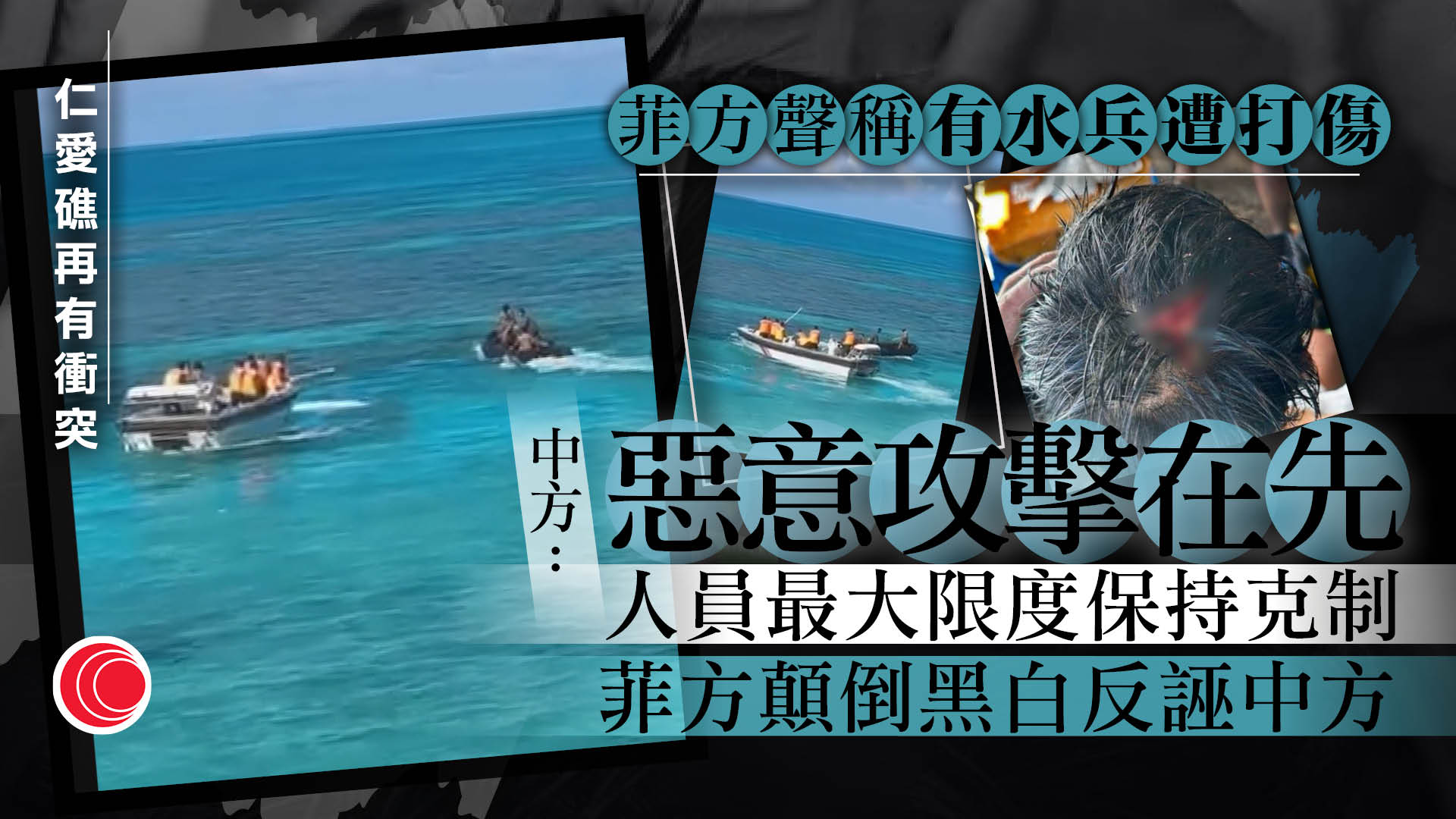 菲律賓指水兵遭中國海警打傷　中方批歪曲事實　反駁指菲方惡意攻擊在先