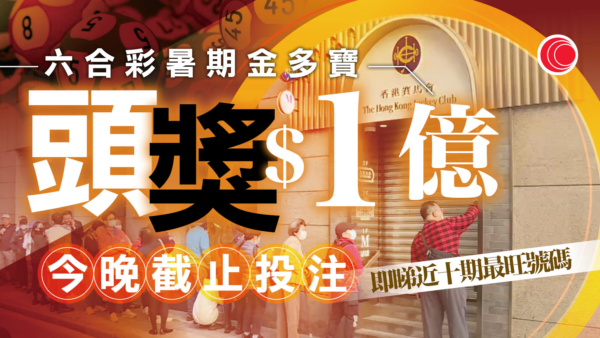 六合彩暑期金多寶｜頭獎$1億、今晚攪珠　即睇常見號碼＋十大最旺投注站