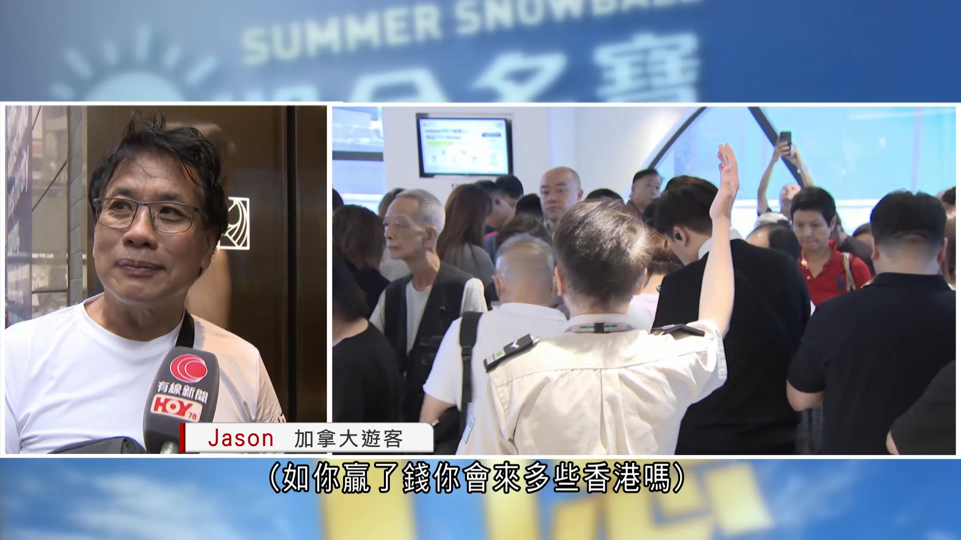 六合彩｜暑期金多寶頭獎$1億　加拿大遊客：贏了我會移民來港
