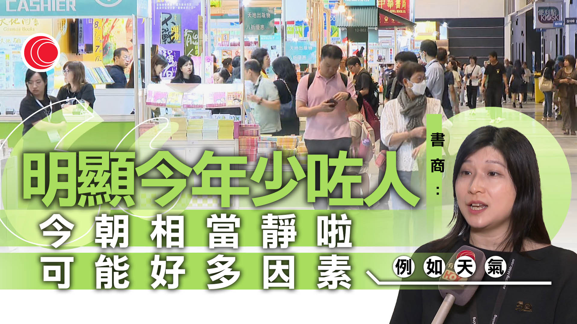 書展｜家長入場為子女投資未來：想培養閱讀習慣　有書商指今年銷情較差