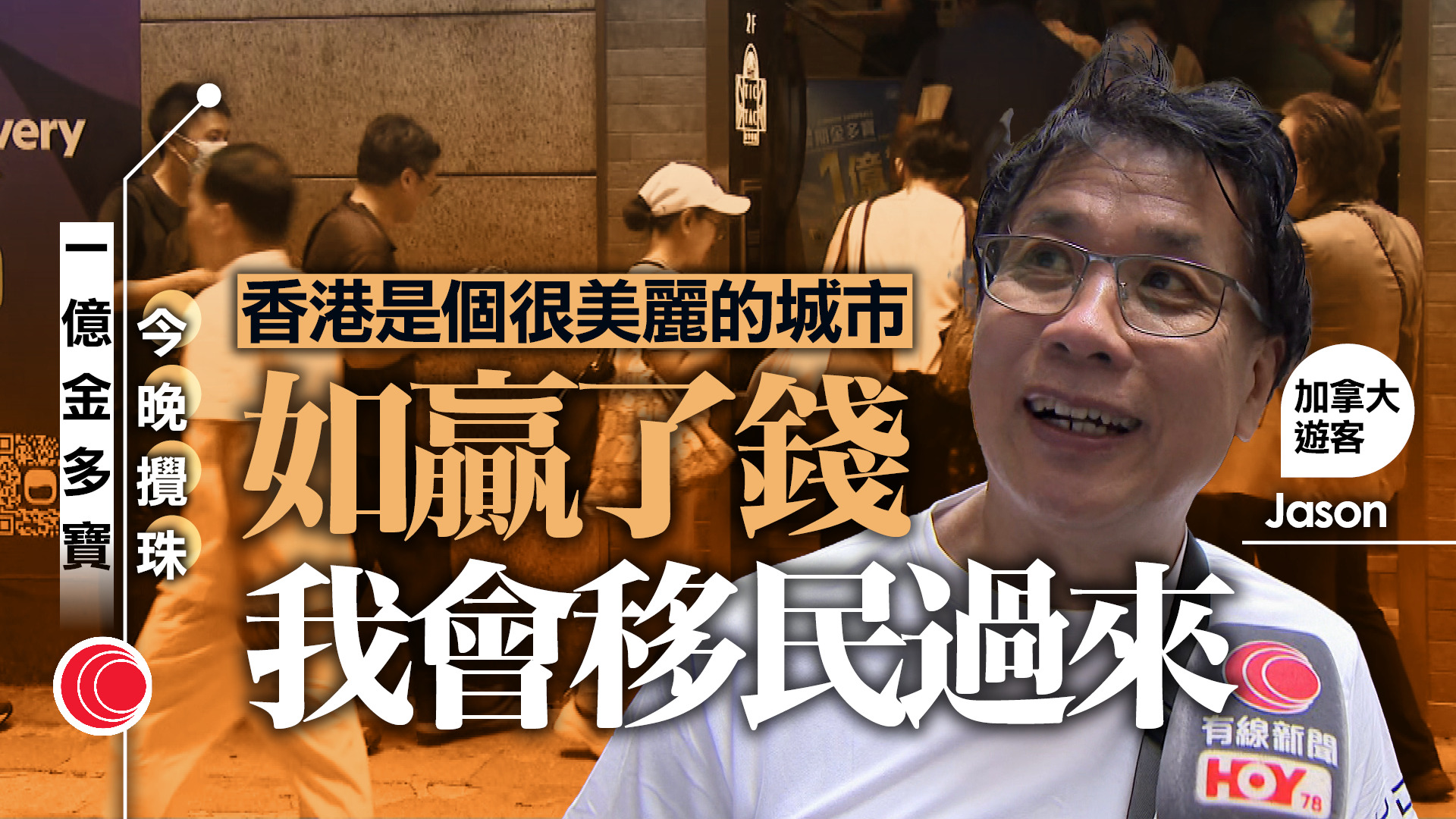 六合彩｜暑期金多寶今晚攪珠　士丹利街投注站人頭湧湧　內地客稱倘中獎多來港