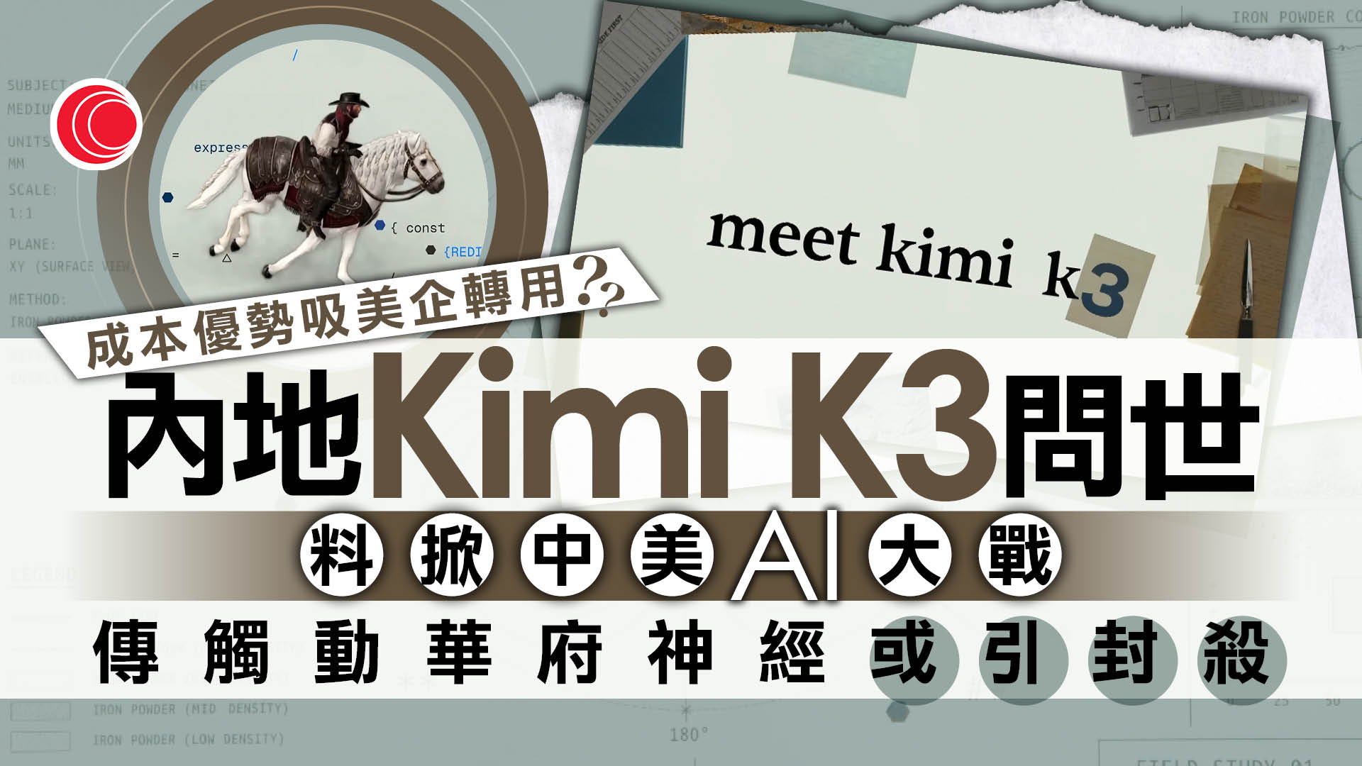 國產Kimi K3加劇中美AI角力　分析：或增美國禁用中國製AI模型