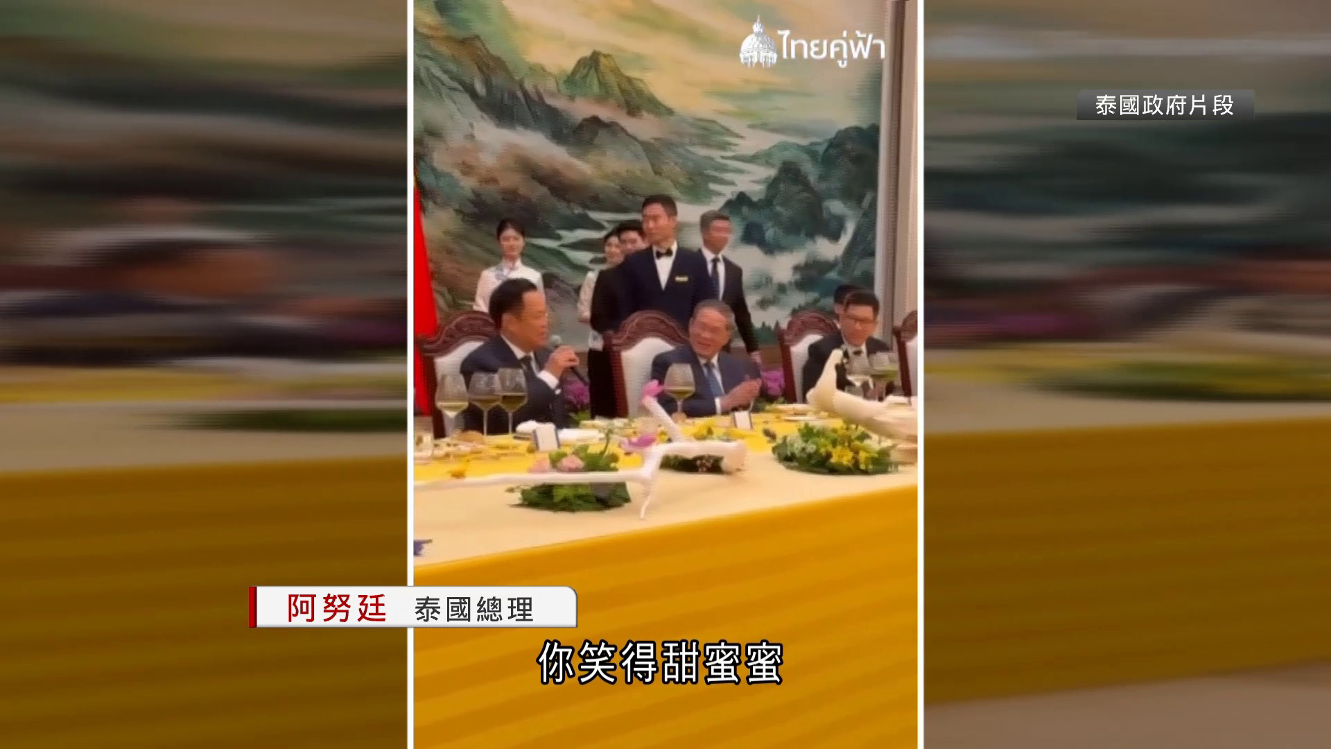 泰國總理訪華獻唱鄧麗君名曲《甜蜜蜜》　李強打拍子助興