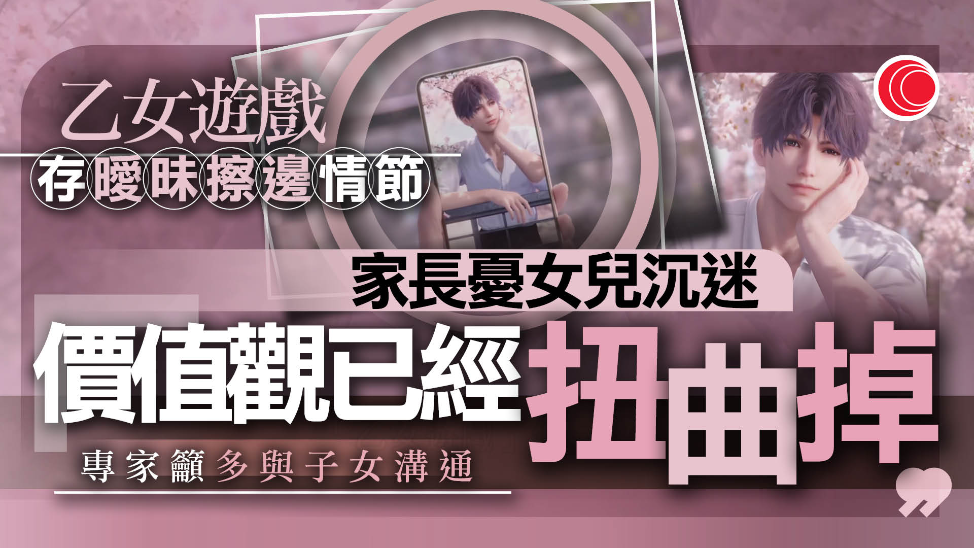乙女遊戲年齡門檻形同虛設惹未成年人沉迷　專家︰根源是情感陪伴缺失