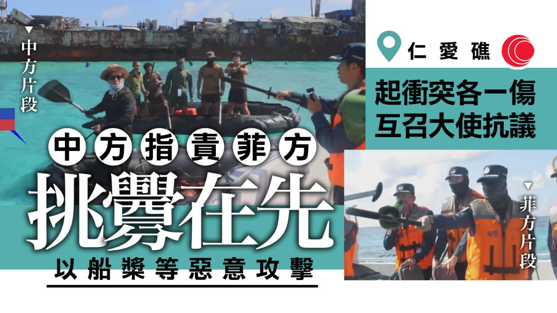 中菲仁愛礁衝突至少2傷　互傳召大使抗議　中方指菲律賓挑釁在先、歪曲事實
