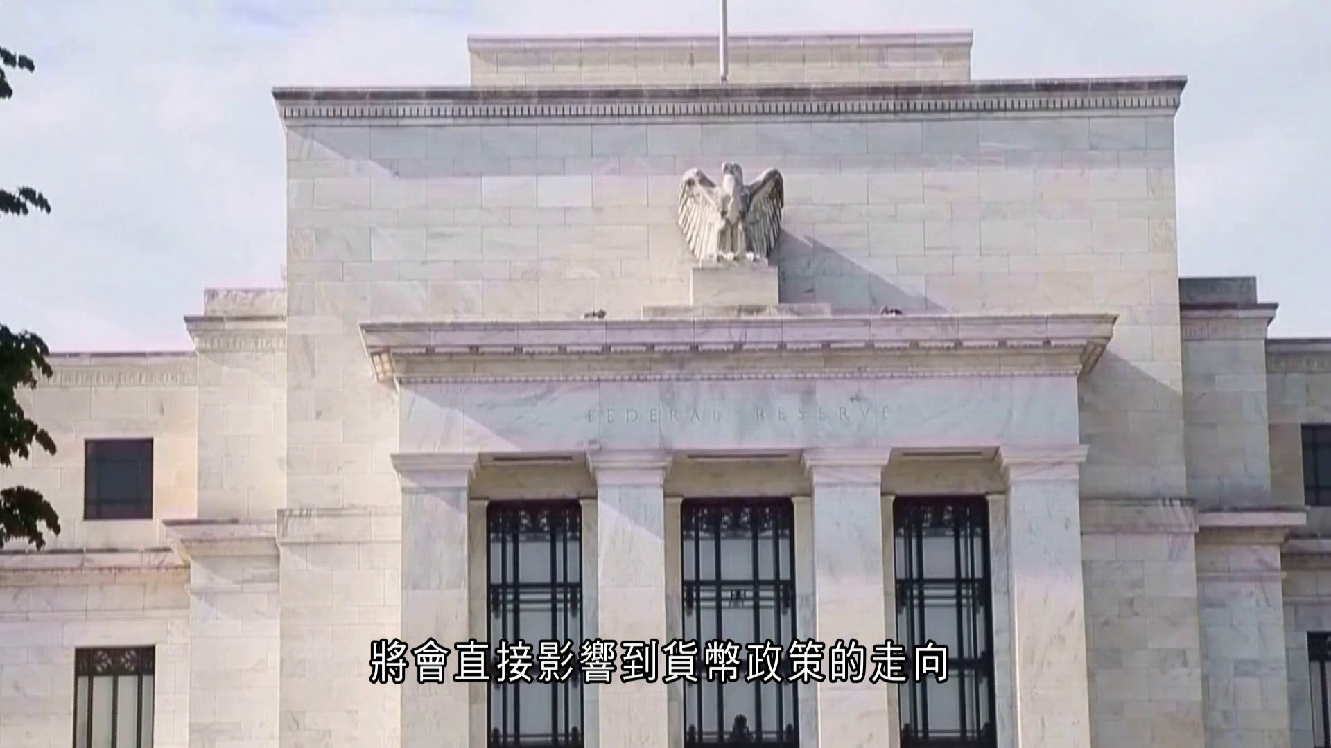 財金百科｜分析聯儲局「資產負債表」工作組