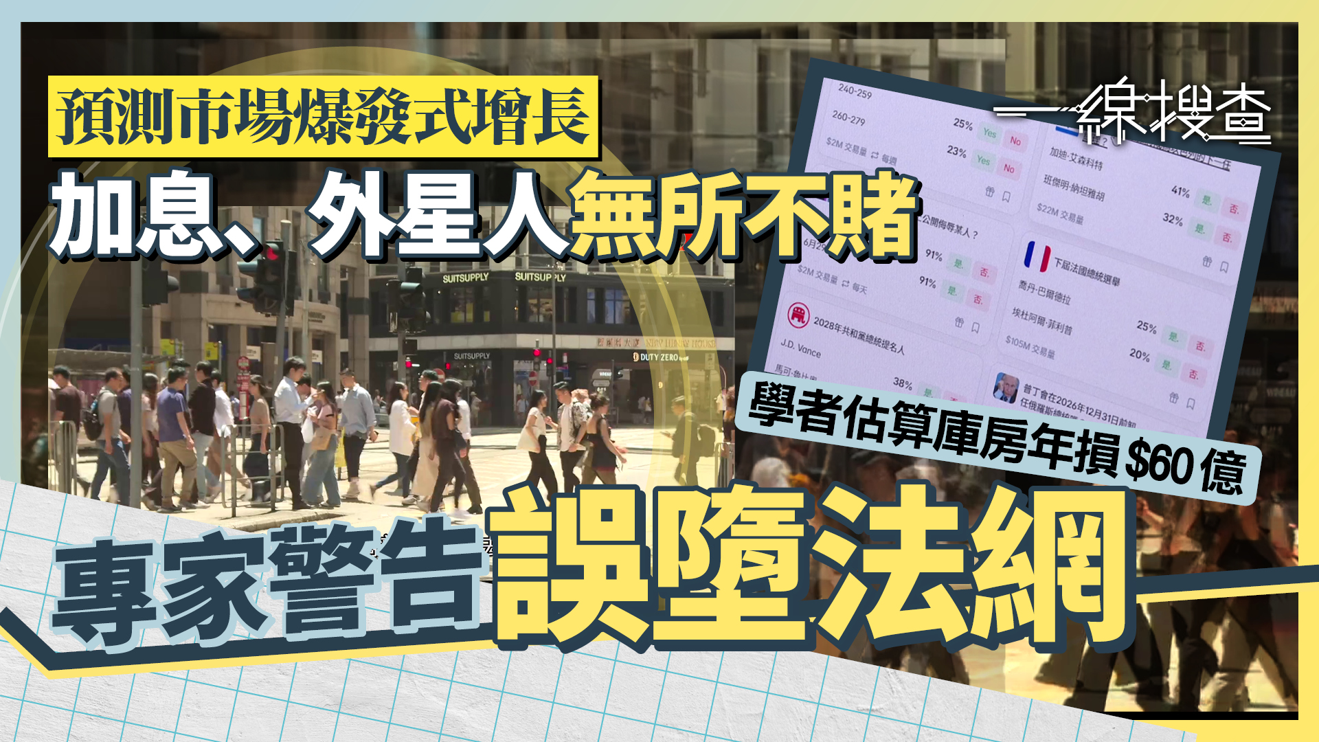 一線搜查｜「萬物皆可賭」預測市場滲透本港　海外開戶極簡易　律師警告下注即屬違法