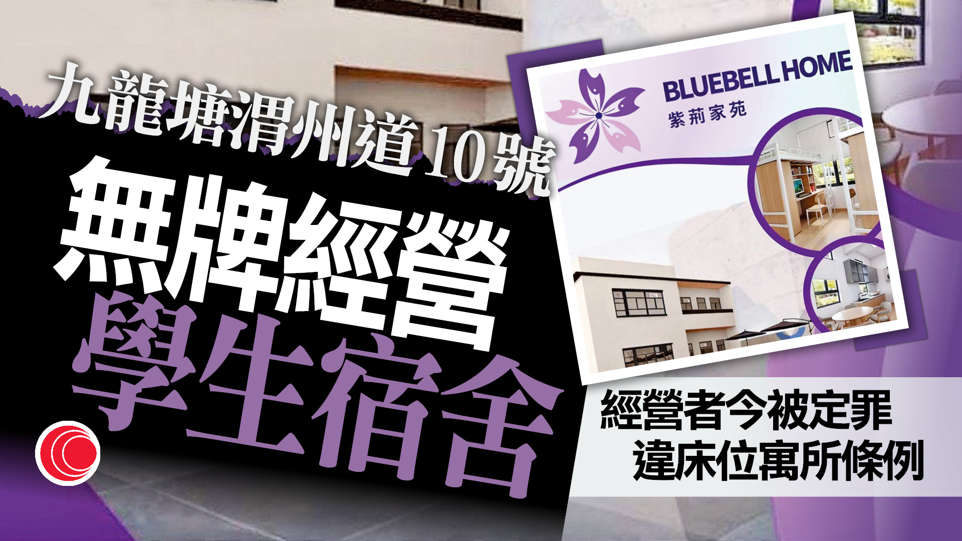 九龍塘無牌學生宿舍經營者罪成