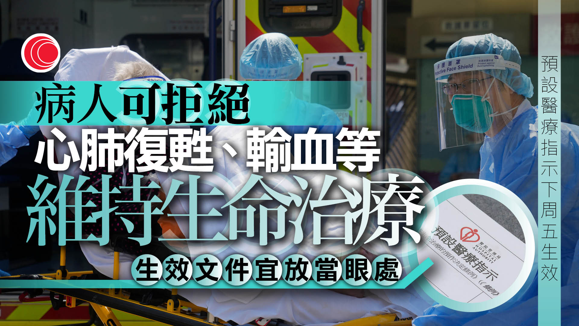預設醫療指示｜生效文件須存指定文件袋放當眼處　遇車禍等意外救援人員應優先施救
