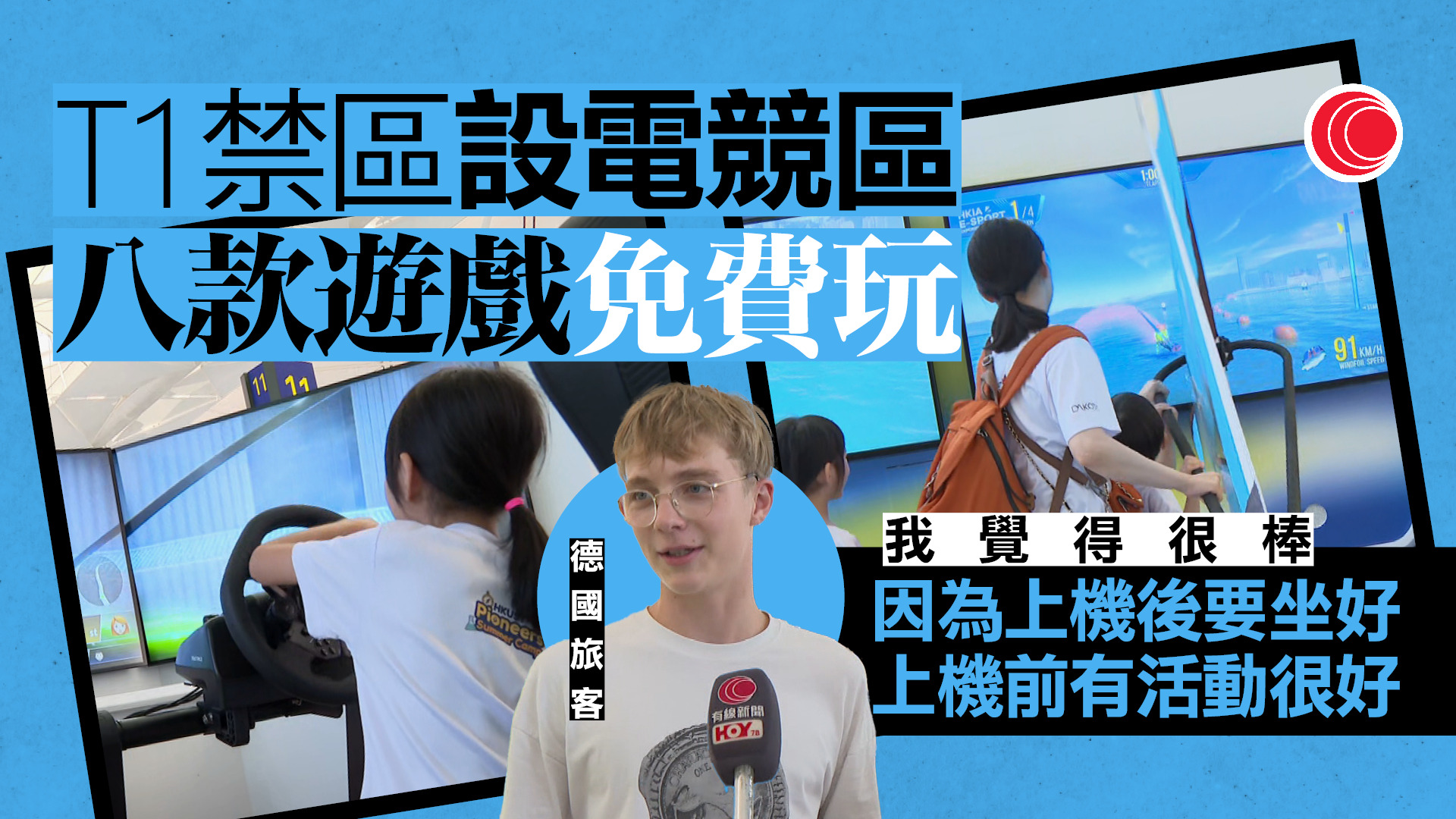 機場客運大樓禁區增設免費電競體驗區　推出三日3000人試玩　旅客讚上機前運動感覺良好