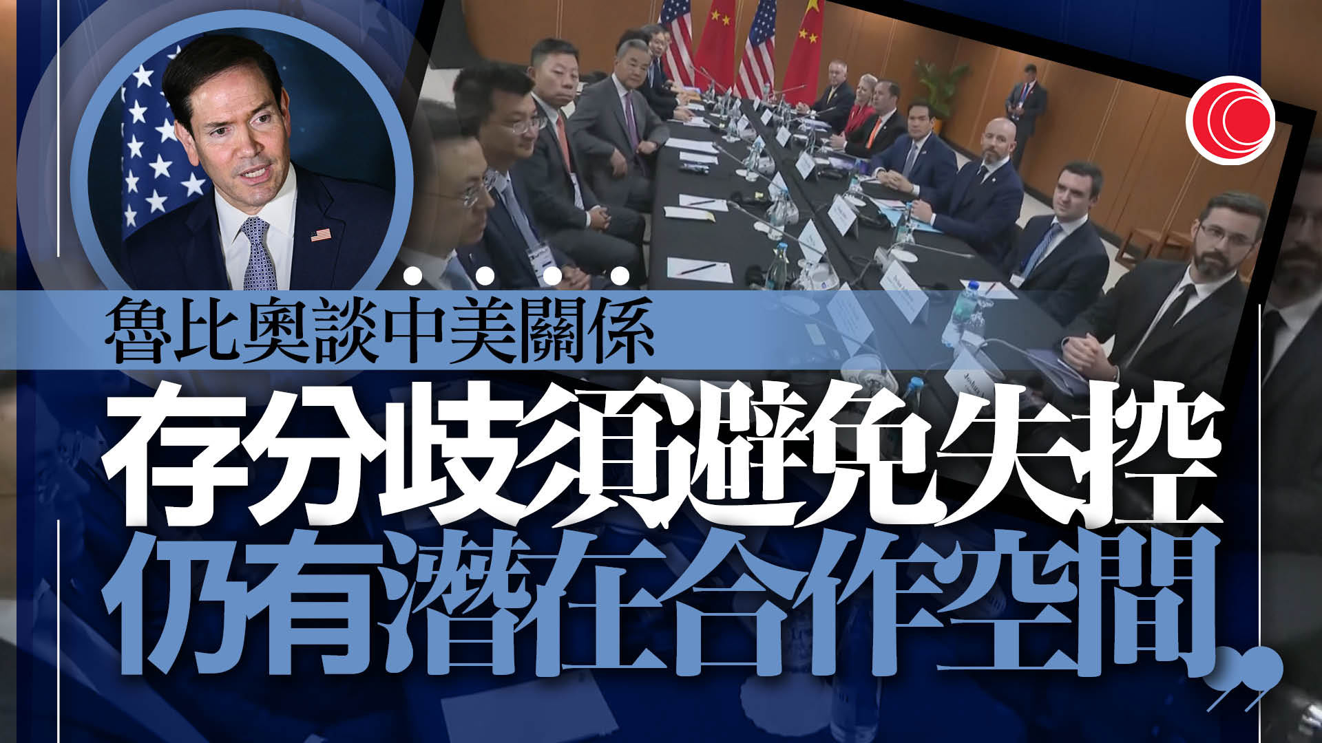 王毅會晤魯比奧　中方批美消極言行　要求恪守一個中國原則