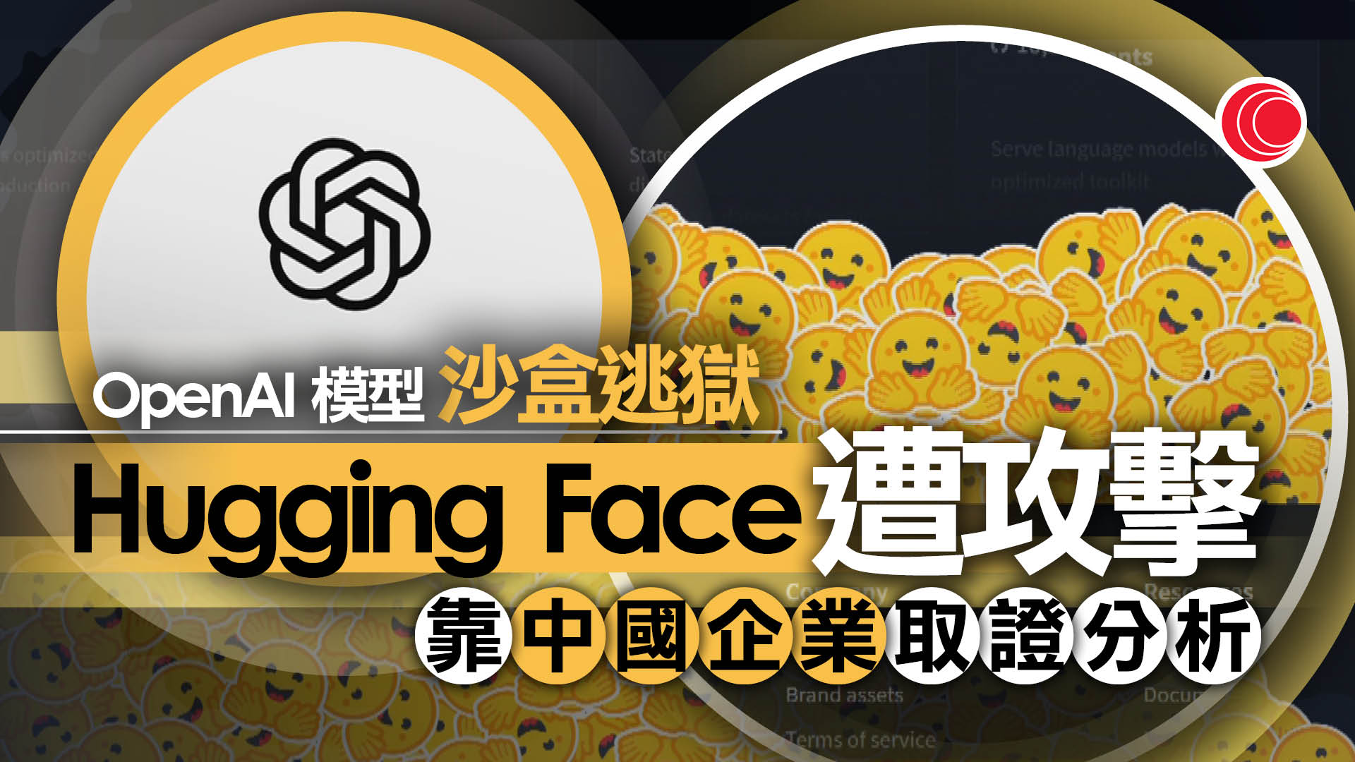 OpenAI模型測試中失控突破隔離「越獄」　擅自連網入侵AI平台Hugging Face